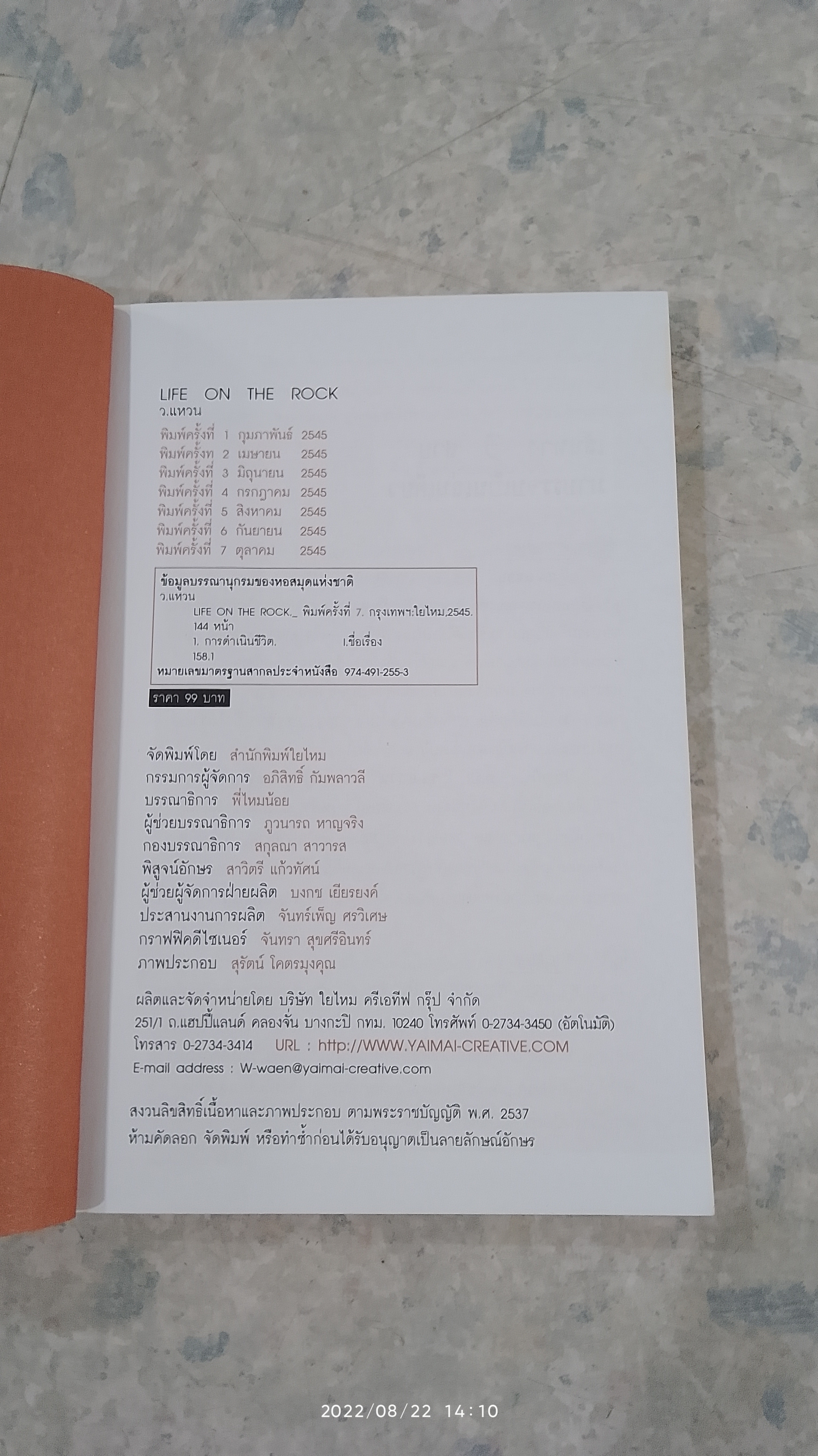 LIFE ON THE ROCK / ว.แหวน