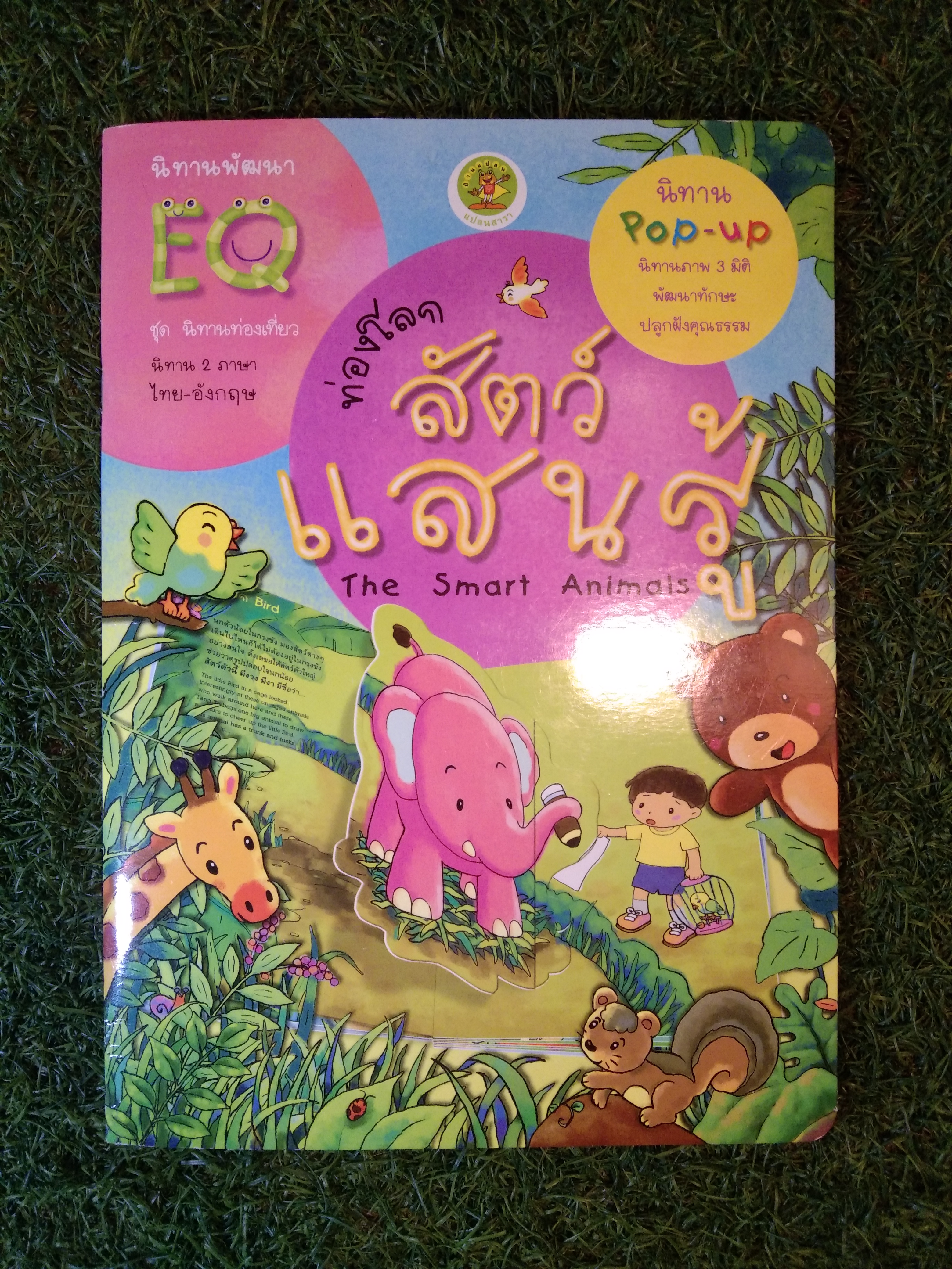 นิทานพัฒนาEQ ชุดนิทานท่องเที่ยว ท่องโลกสัตว์ แสนรู้ The Smart Animals / สำนักพิมพ์บ้านแปลน