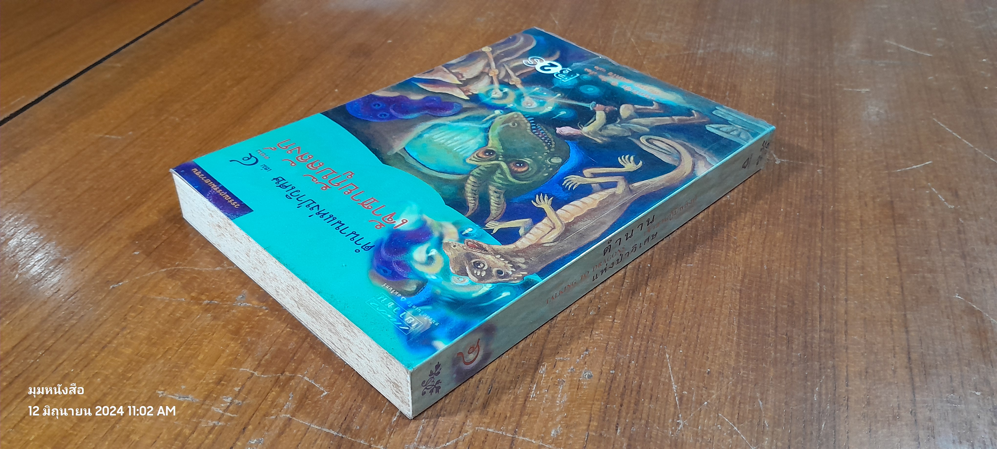 ตำนานแห่งป่าวิเศษ เล่ม ๔ ตอน เจ้าชายกู้บัลลังก์ / แพทรี ซี. รีด