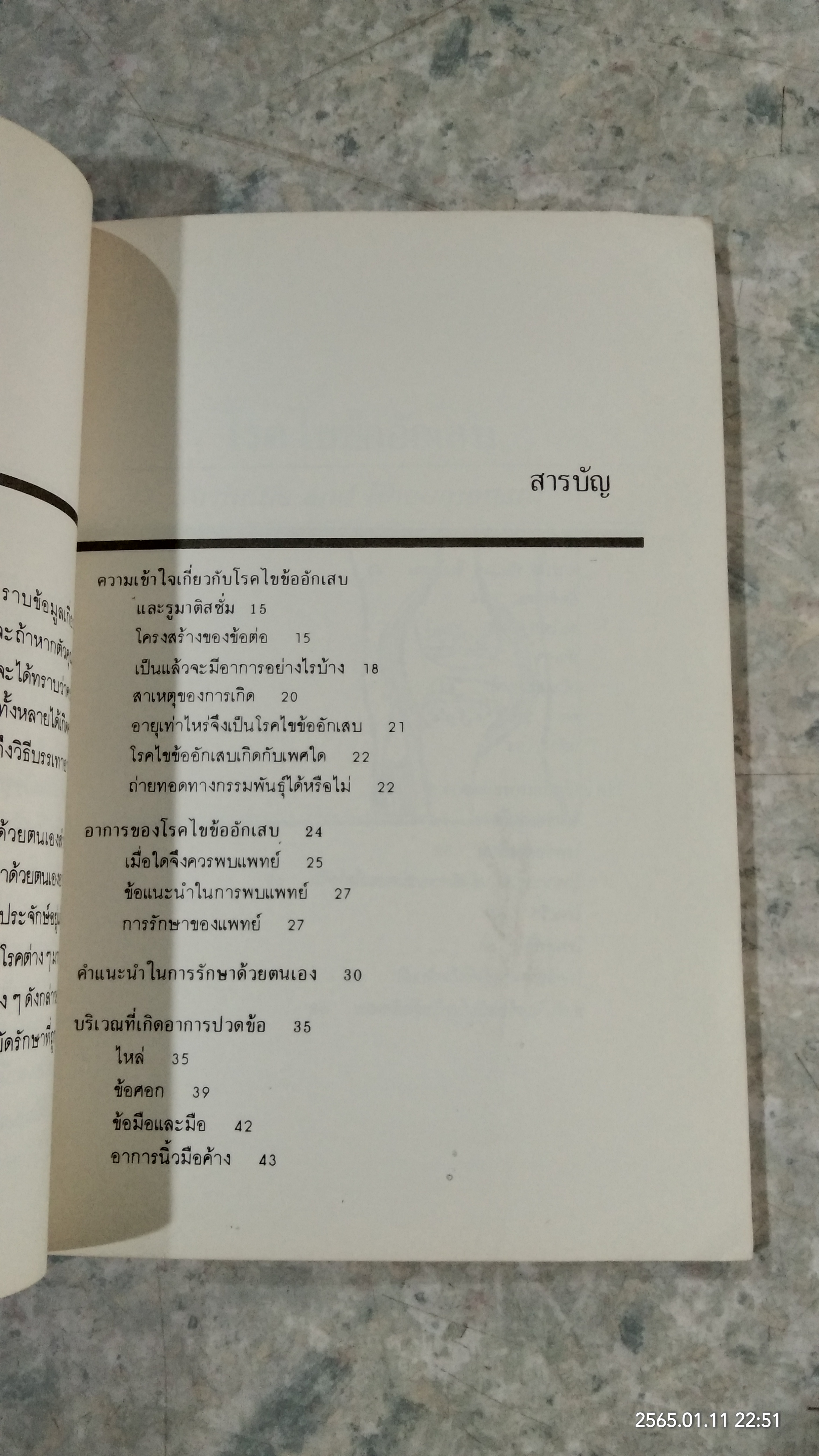 ไขข้ออักเสบ / นพ.เรย์มอนด์ พาทริดจ์