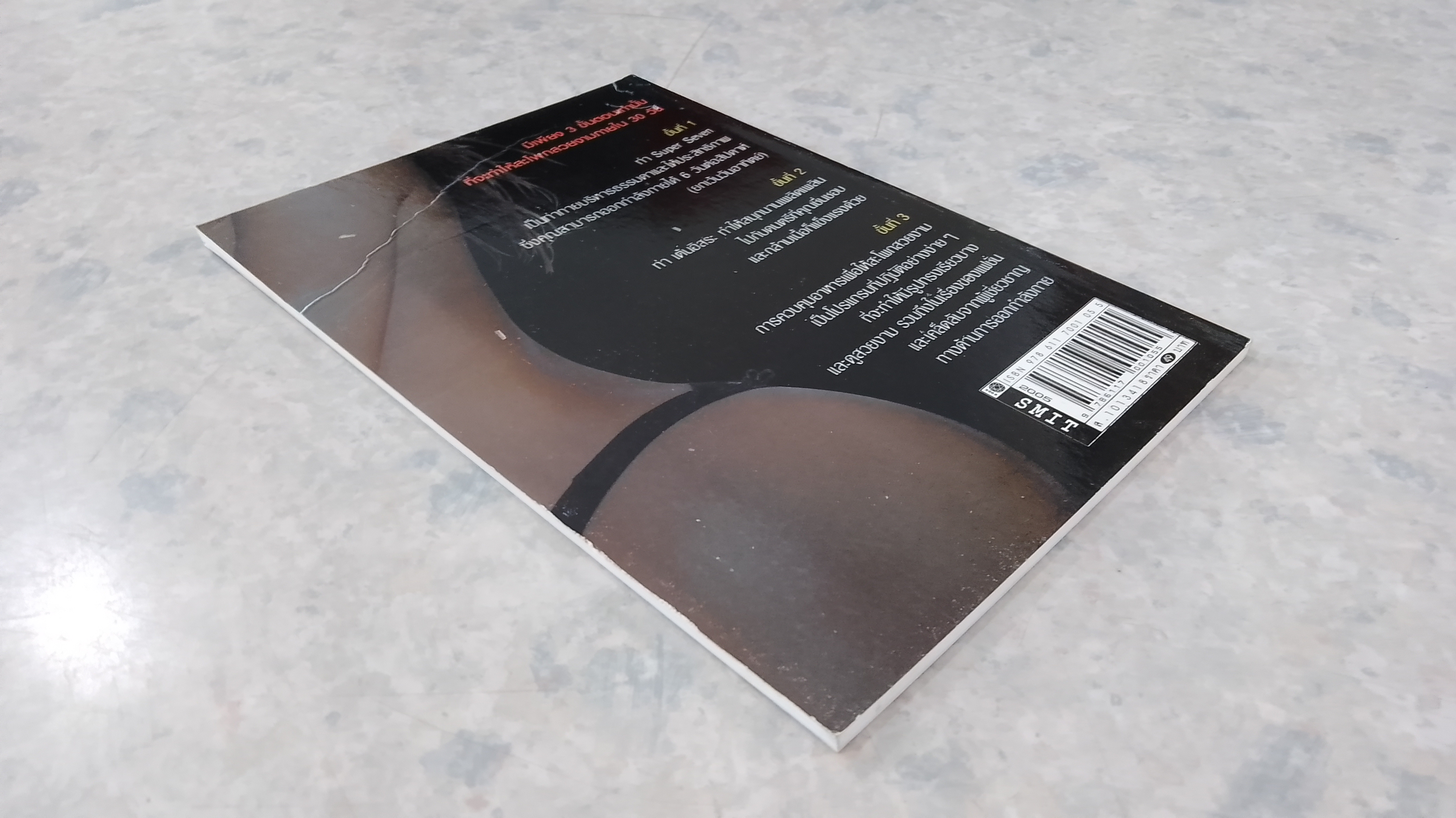 สะโพกสวยใน 30 วัน / ทิวาพร ศิวรังสิมันต์