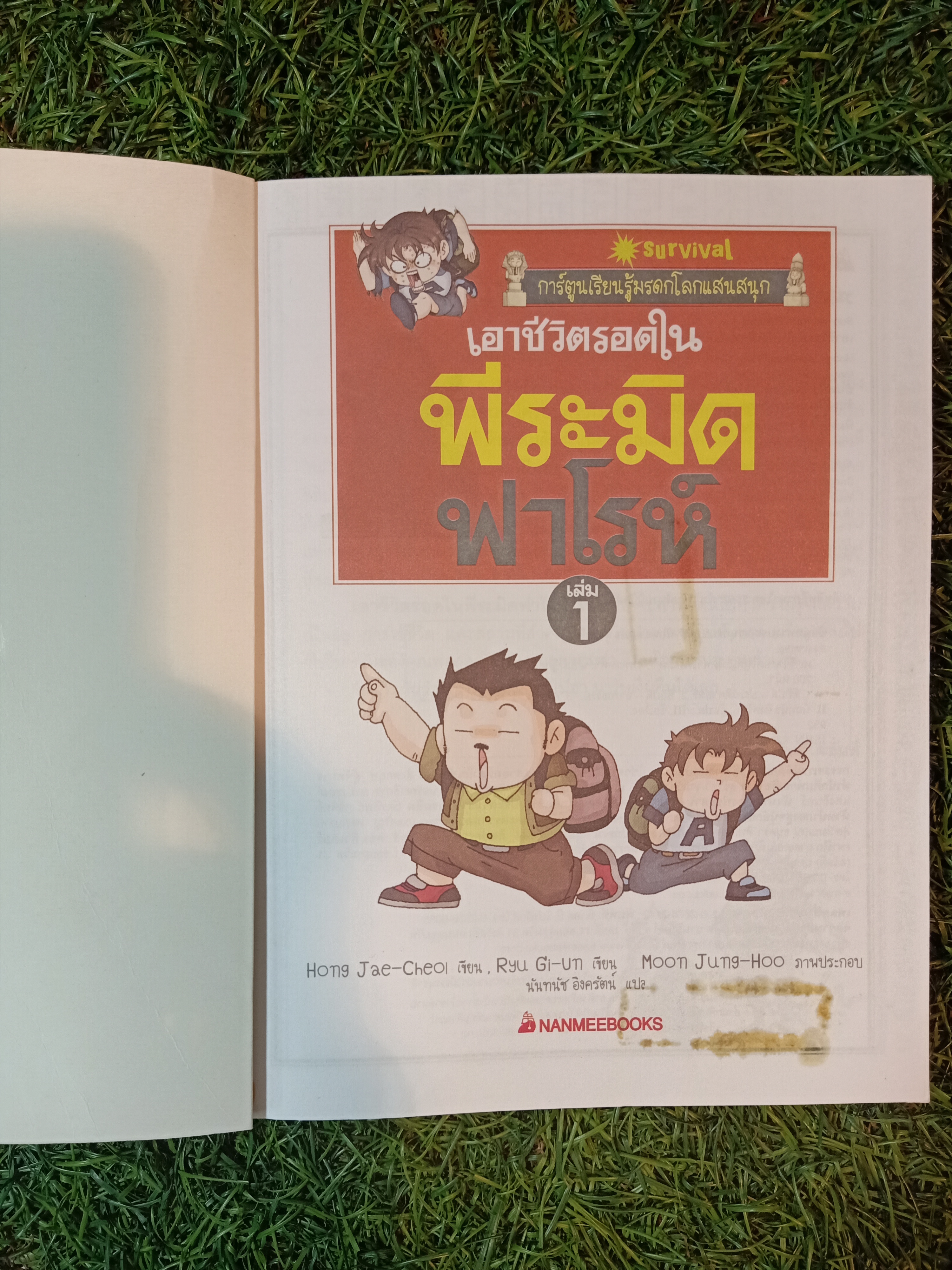 เอาชีวิตรอดใน พีระมิดฟาโรห์ / Hong Jae-Cheoi, Ryu-Gi-Un เขียน นันทนัช อิงครัตน์ แปล