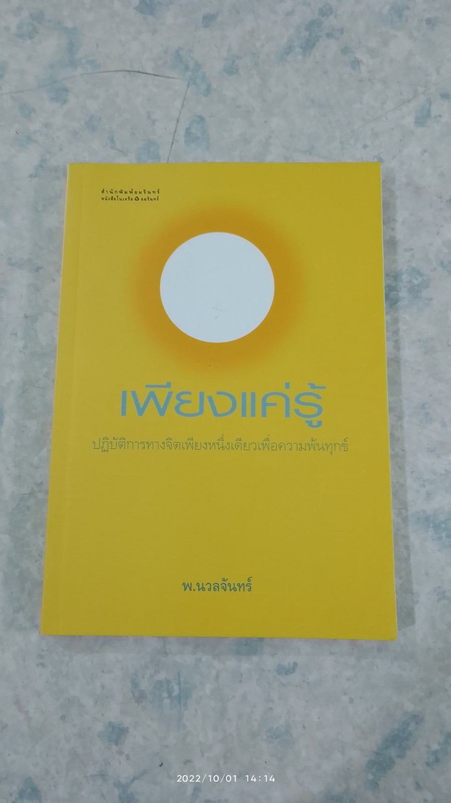 เพียงแค่รู้ / พ.นวลจันทร์