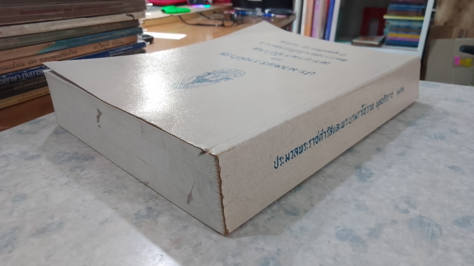 ประมวลพระราชดำรัส และ พระบรมราโชวาท พุทธศักราช ๒๕๓๒ (สภาพไม่สมบูรณ์)