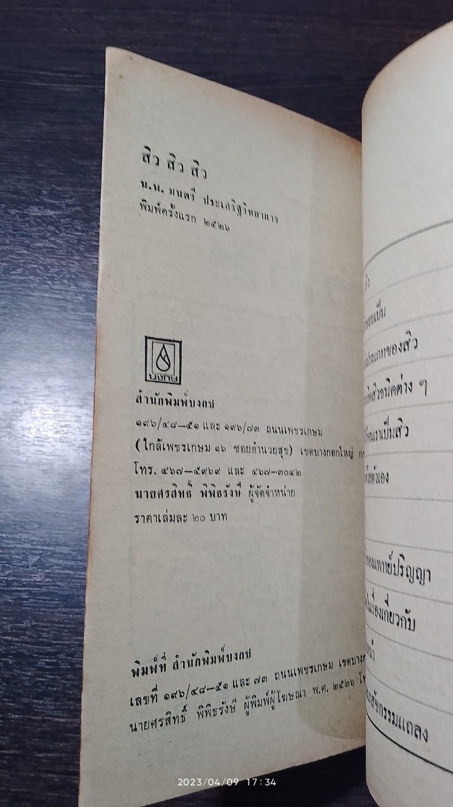 สิว สิว สิว / นพ.มนตรี ประเสริฐวิทยาการ