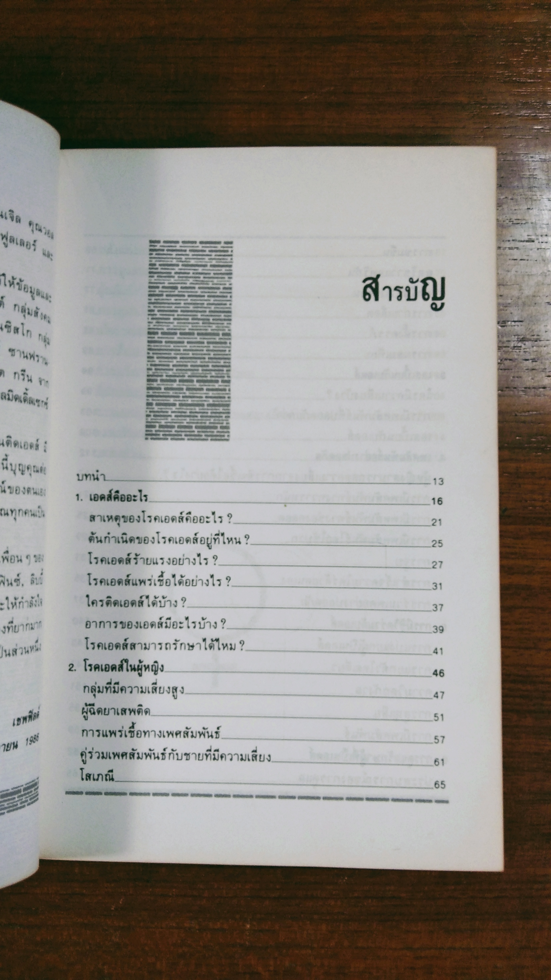 ผู้หญิง กับวิกฤตการณ์ เอดส์ / มยุรี ยุภาวรรณ