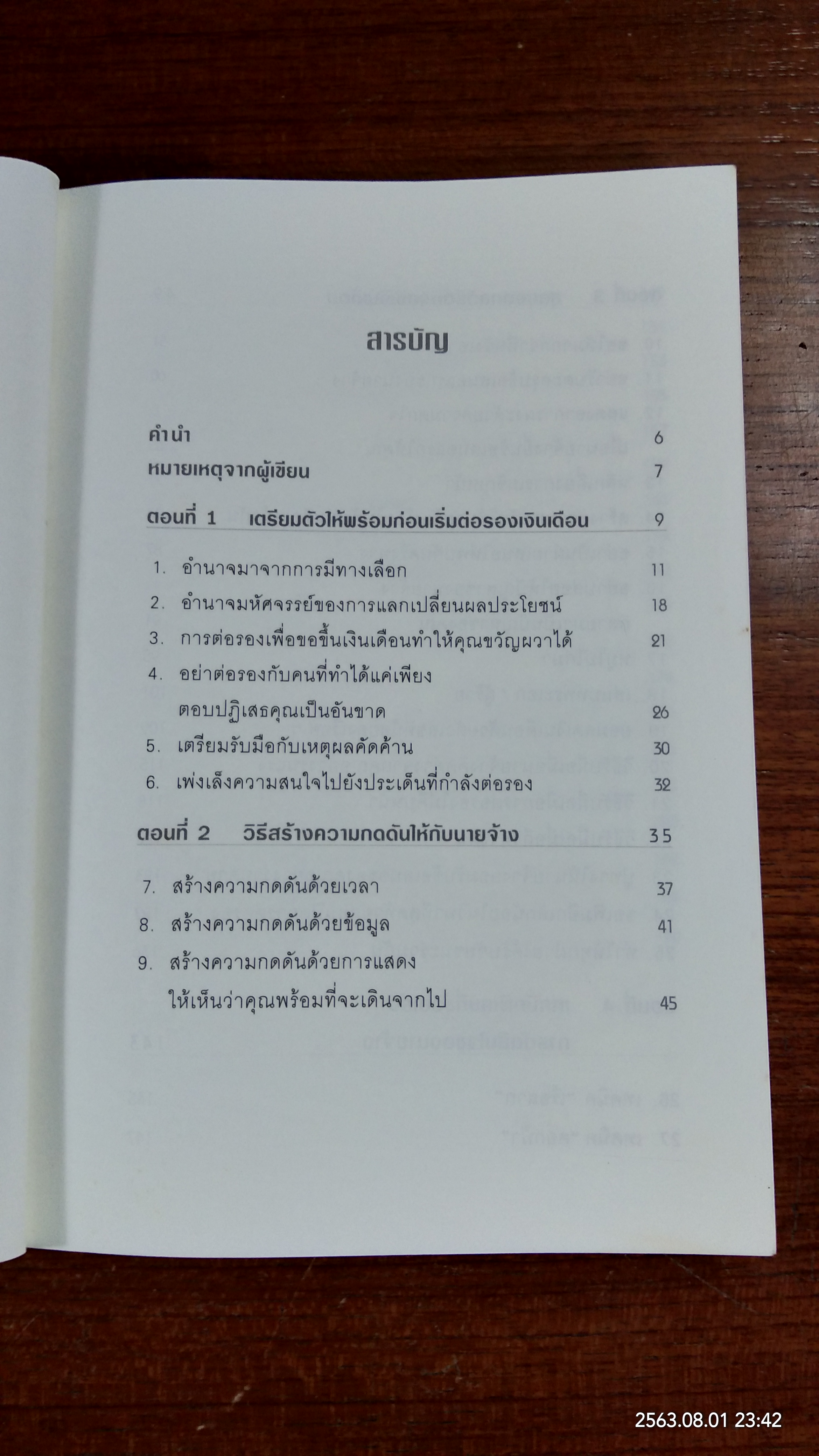 ต่อรองเงินเดือนให้ได้ตามที่ต้องการ / โรเจอร์ ดอว์สัน