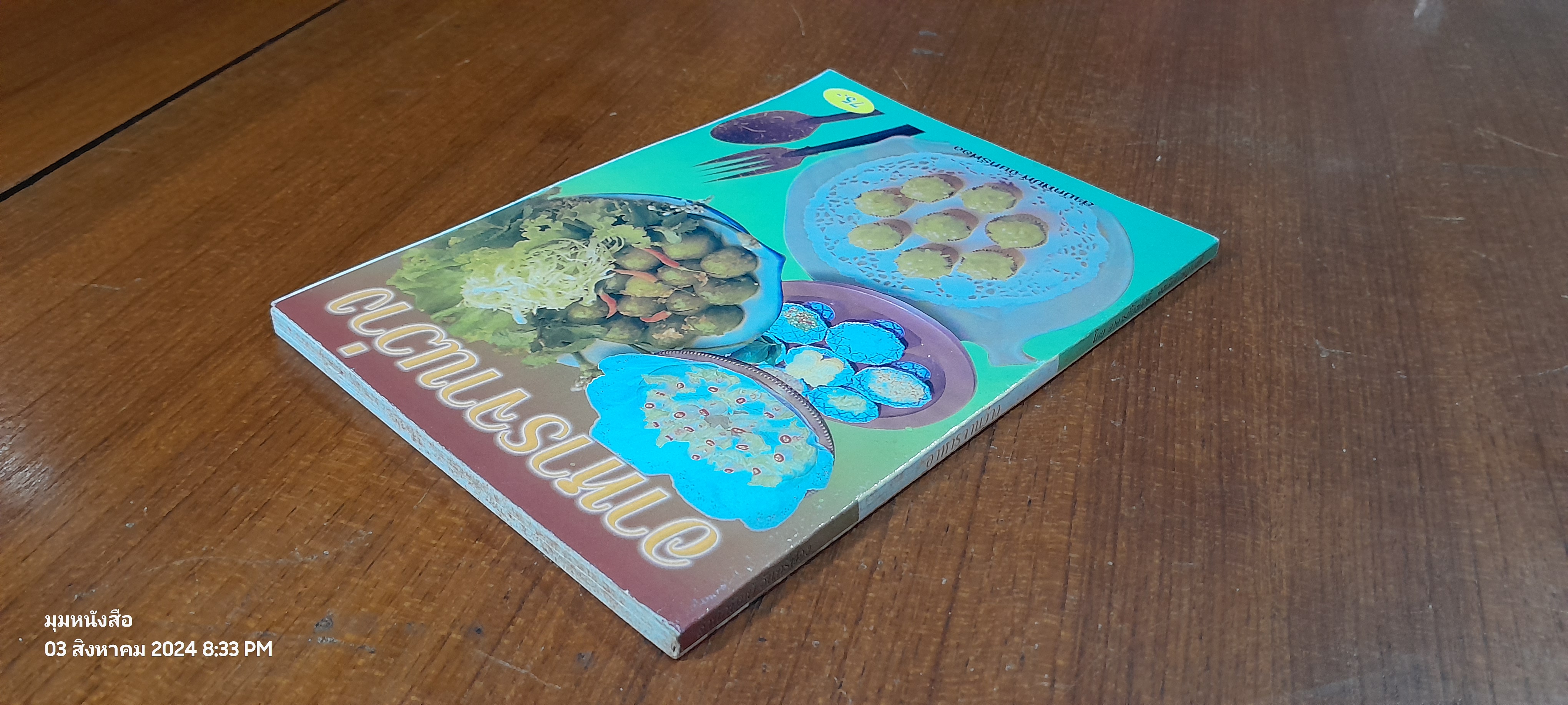 อาหารจานว่าง / อ.ยิ่งศักดิ์ จงเลิศเจษฎาวงศ์