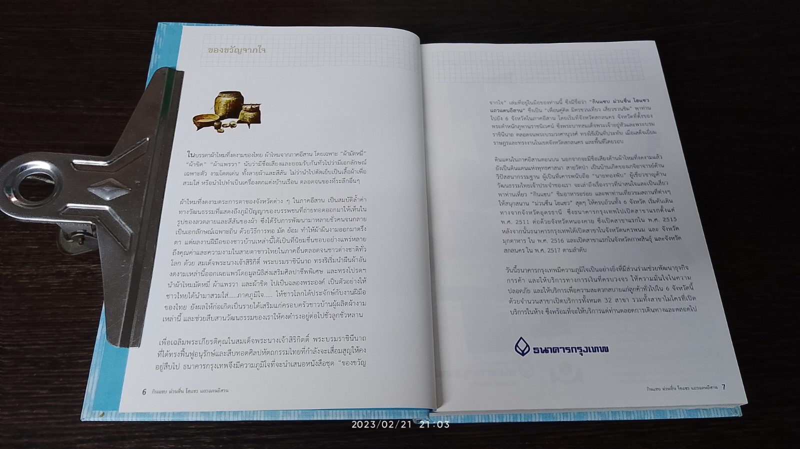 กินแซบ ม่วนซื่น โฮแซว แถวแดนอีสาน / ธนาคารกรุงเทพ