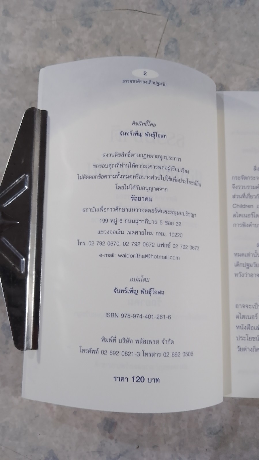 ธรรมชาติของเด็กปฐมวัย / รูดอล์ฟ สไตเนอร์