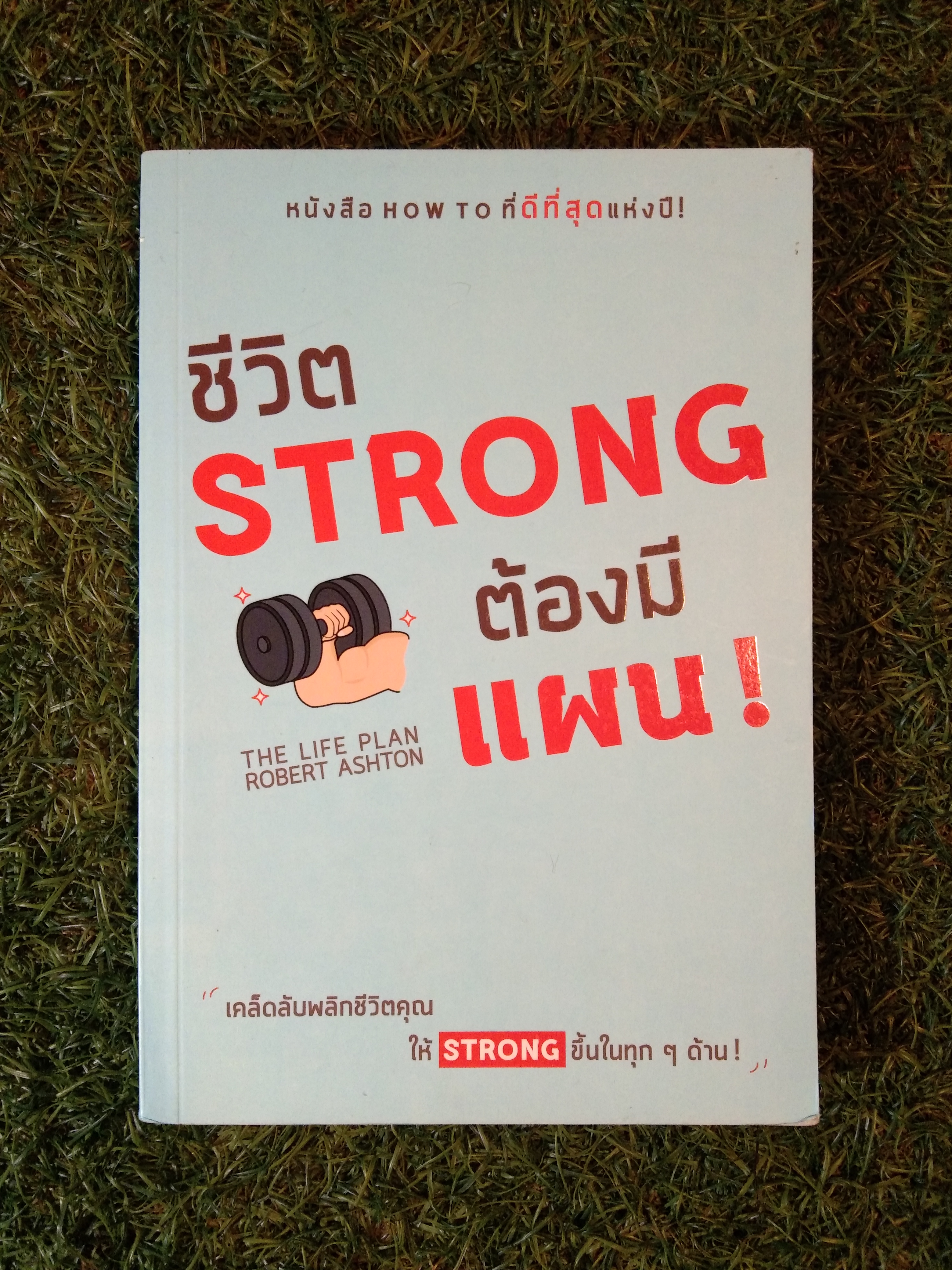 ชีวิต STRONG ต้องมี แผน! / Robert Ashton