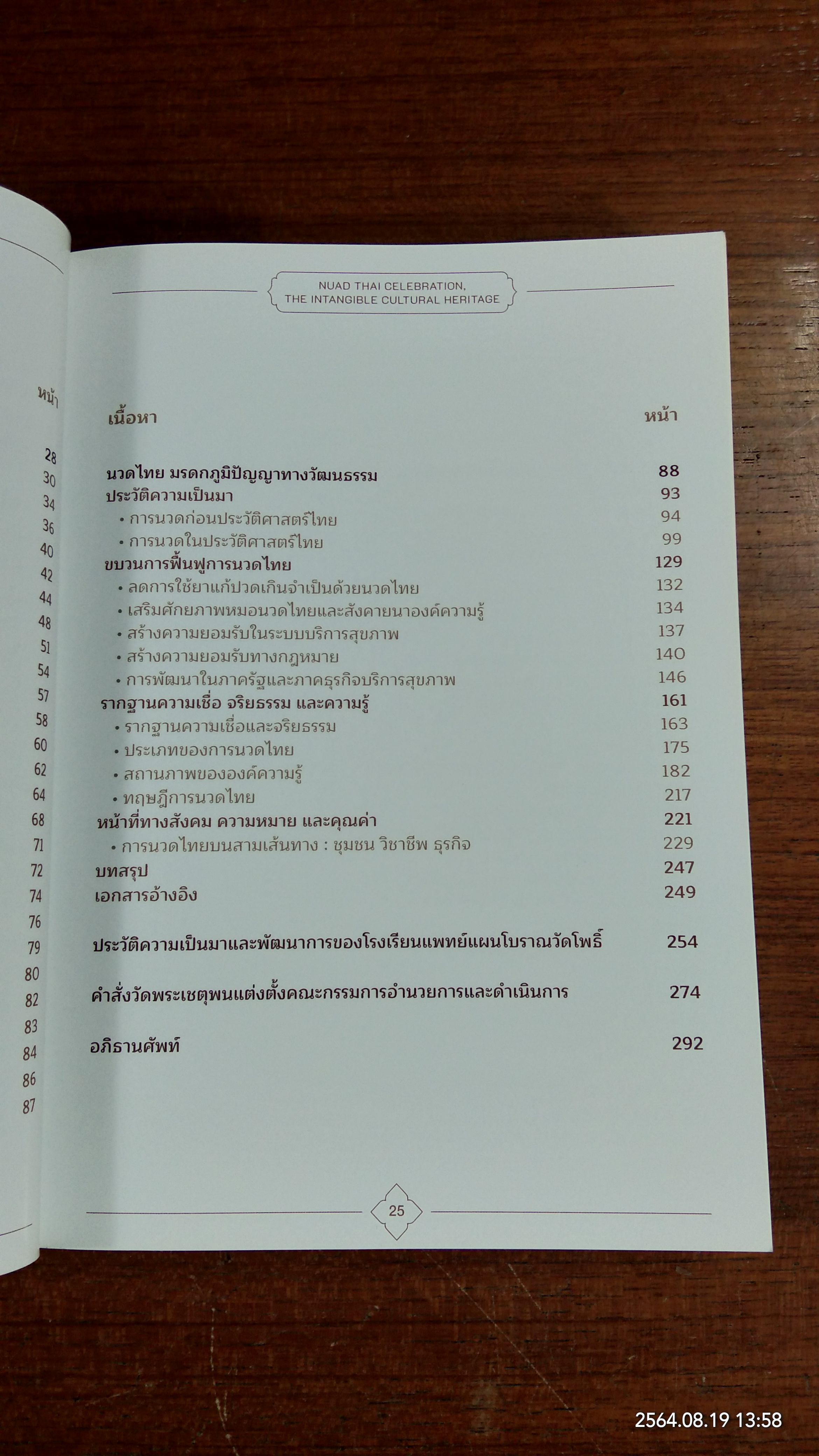 งานฉลองนวดไทย มรดกภูมิปัญญาทางวัฒนธรรมที่จับต้องไม่ได้