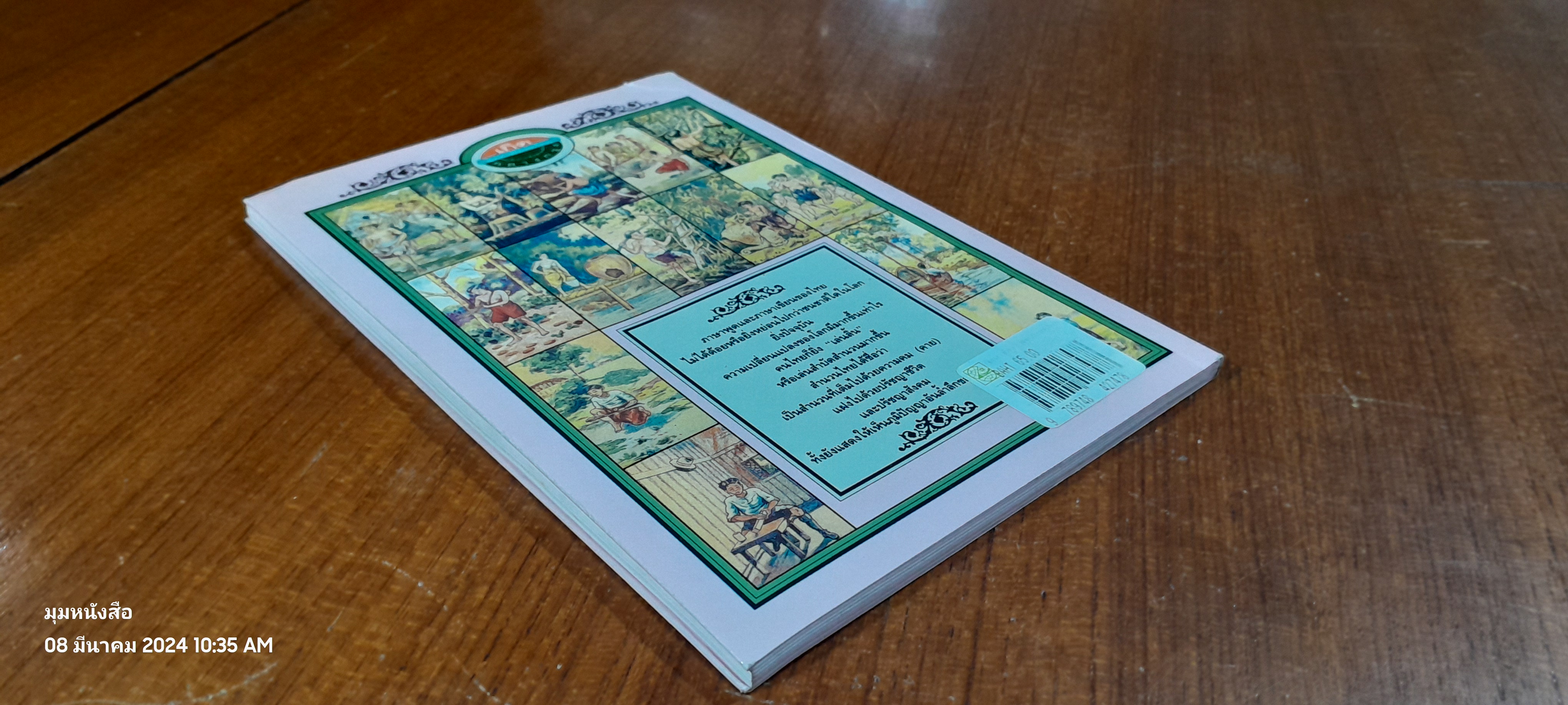 เกิดกลางกรุง ชุดคำพังเพยไทย / เฉลิมศักดิ์ รามโกมุท