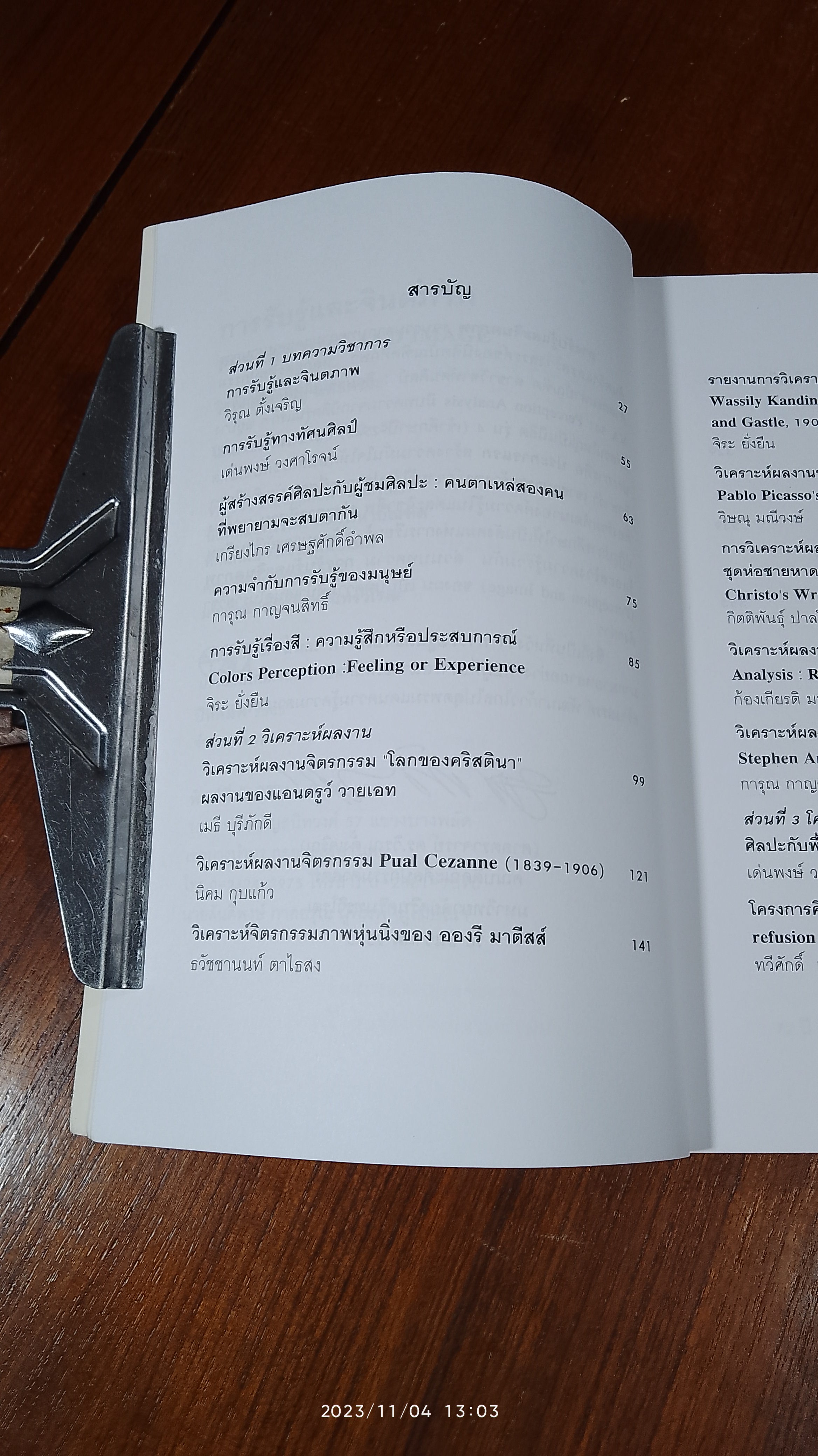 การรับรู้และจินตภาพ / คณะศิลปกรรมศาสตร์ มศว.