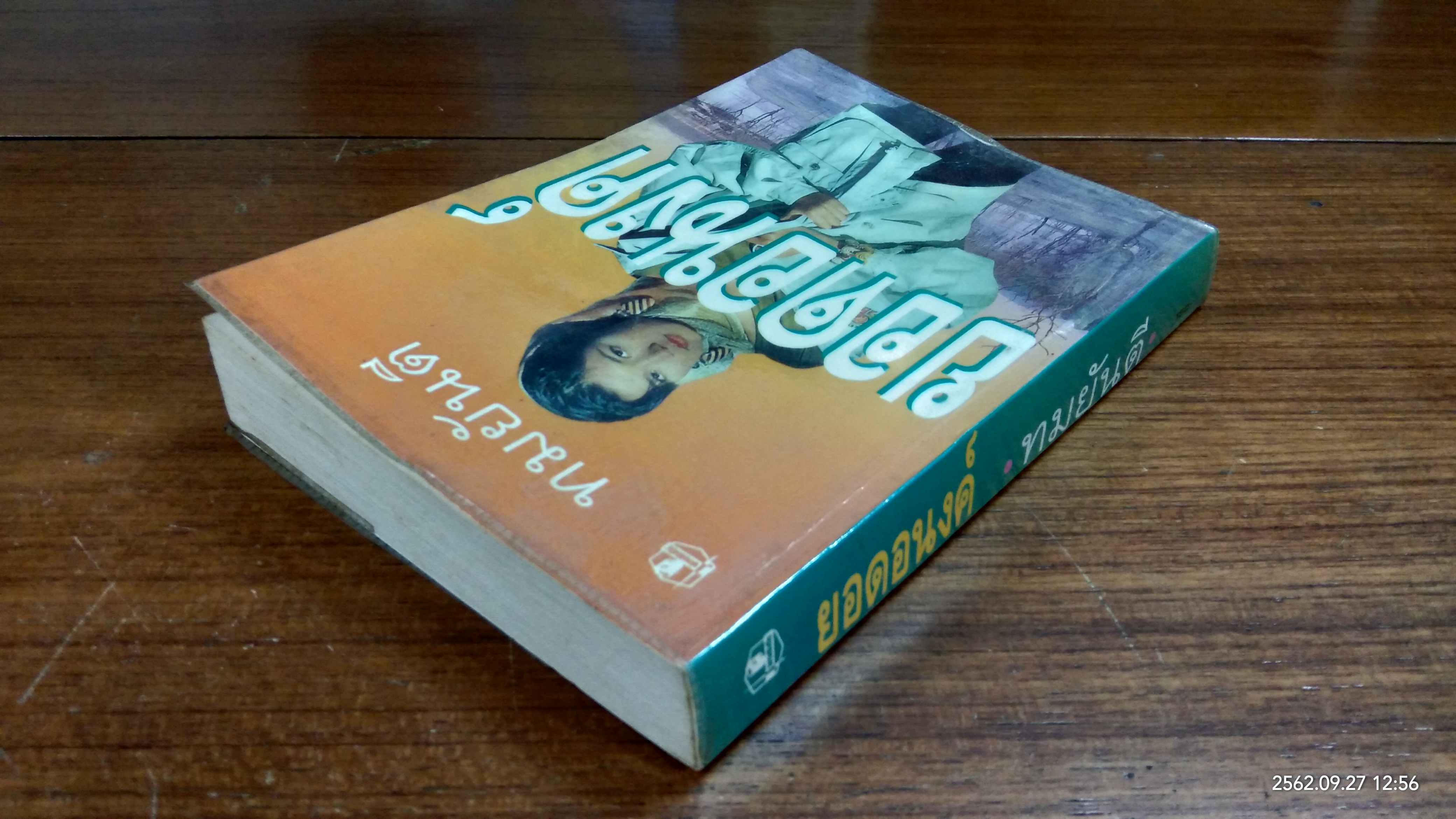 ยอดอนงค์ / ทมยันตี