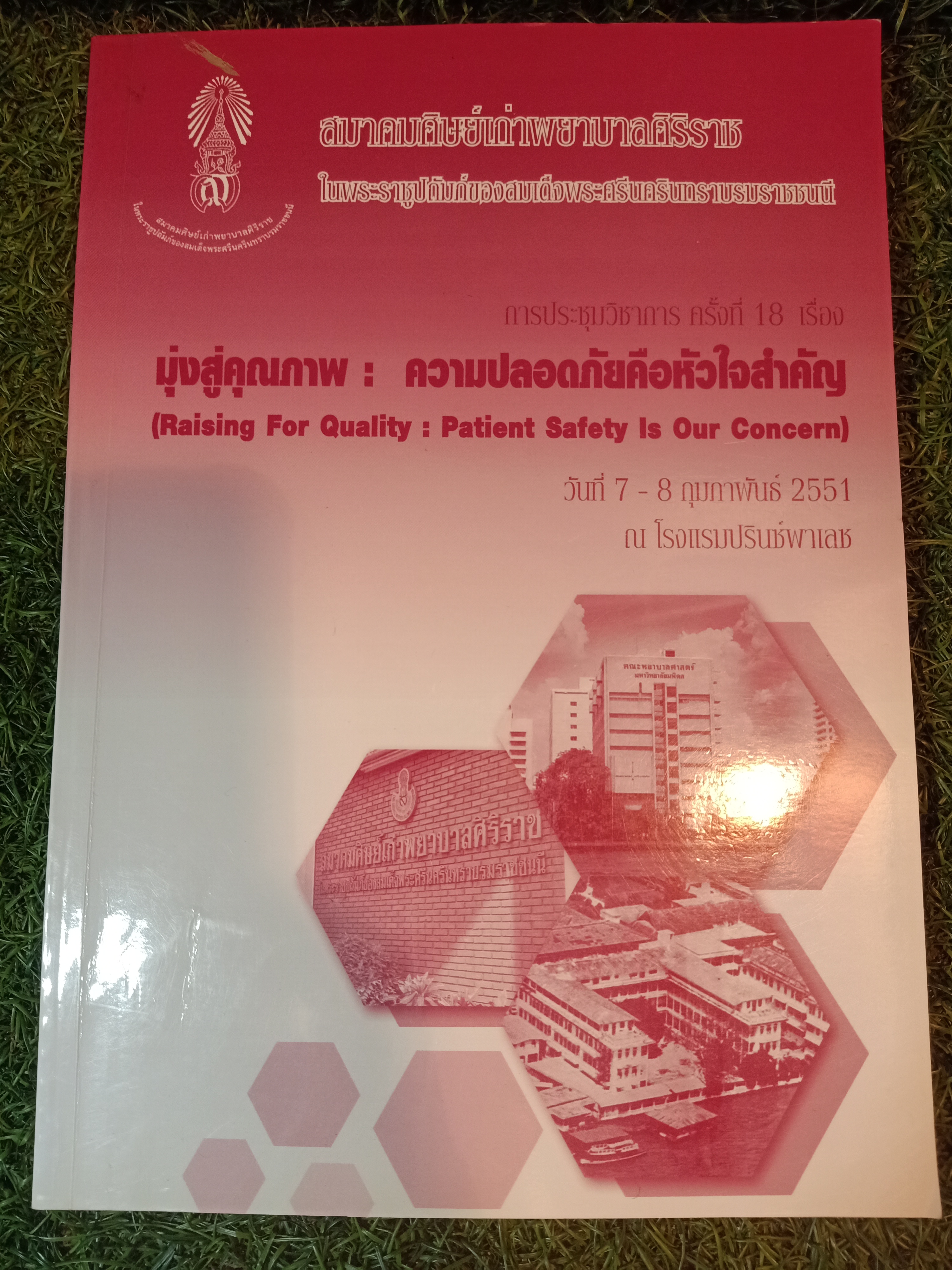 มุ่งสู่คุณภาพ: ความปลอดภัยคือหัวใจสำคัญ / สมาคมศิษย์เก่าพยาบาลศิริราช ในพระราชูปภัมภ์ของสมเด็จพระศรีนครินทราบรมราชชนนี