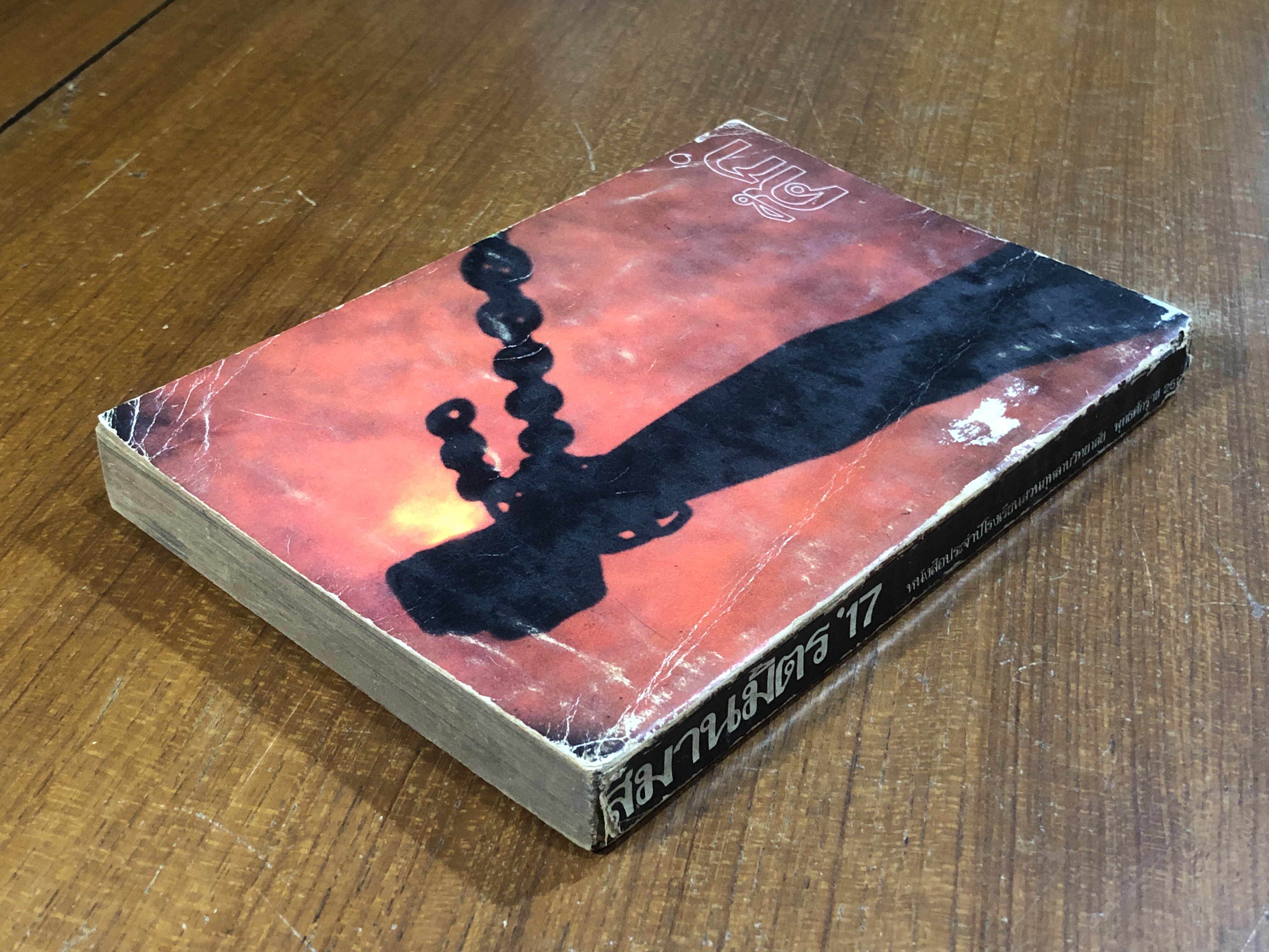 สมานมิตร'17 หนังสือประจำปีโรงเรียนสวนกุหลาบวิมยาลัย พุทธศักราช 2517