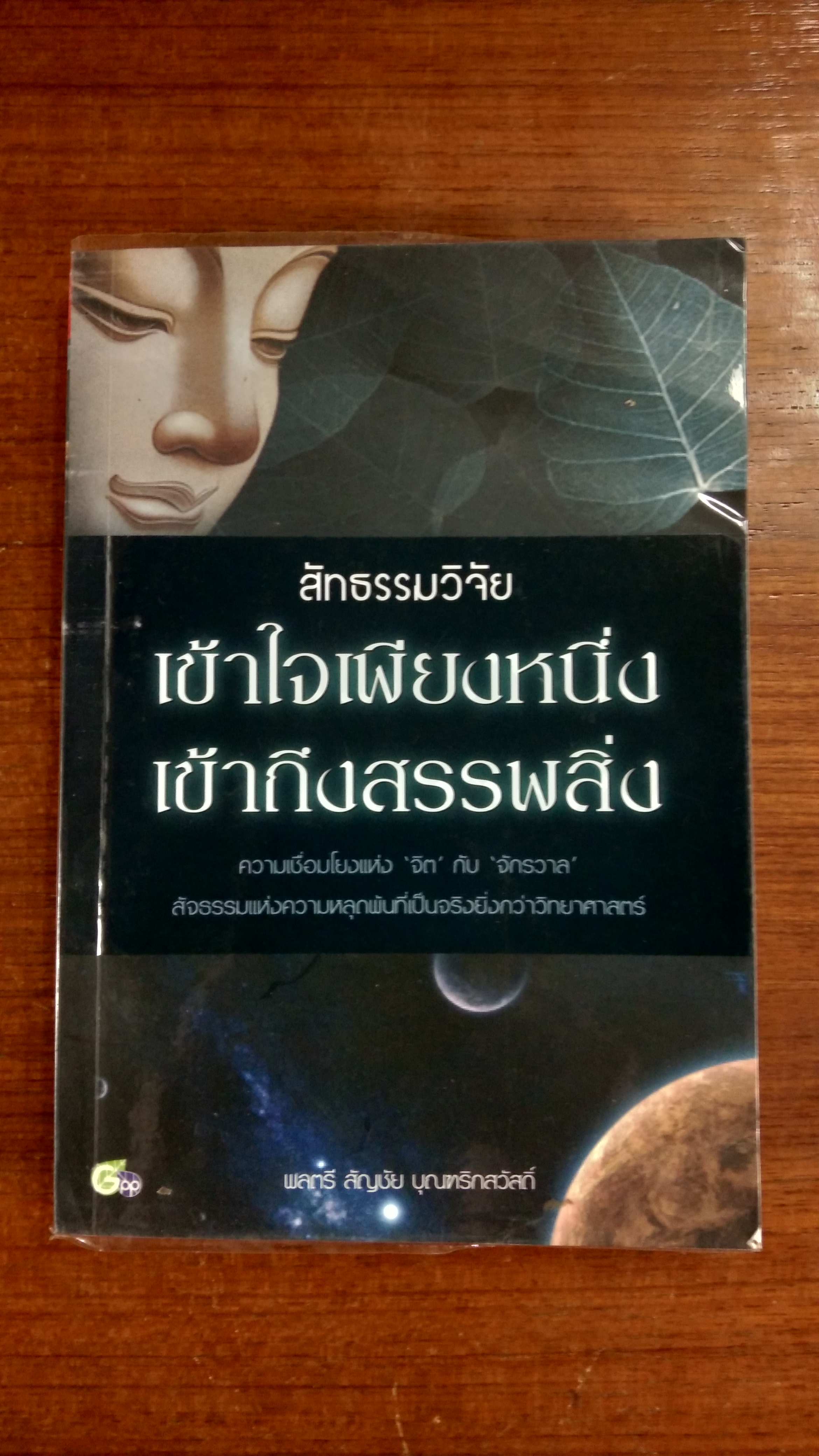 สัทธรรมวิจัย เข้าใจเพียงหนึ่ง เข้าถึงสรรพสิ่ง / พลตรี สัญชัย บุณฑริกสวัสดิ์