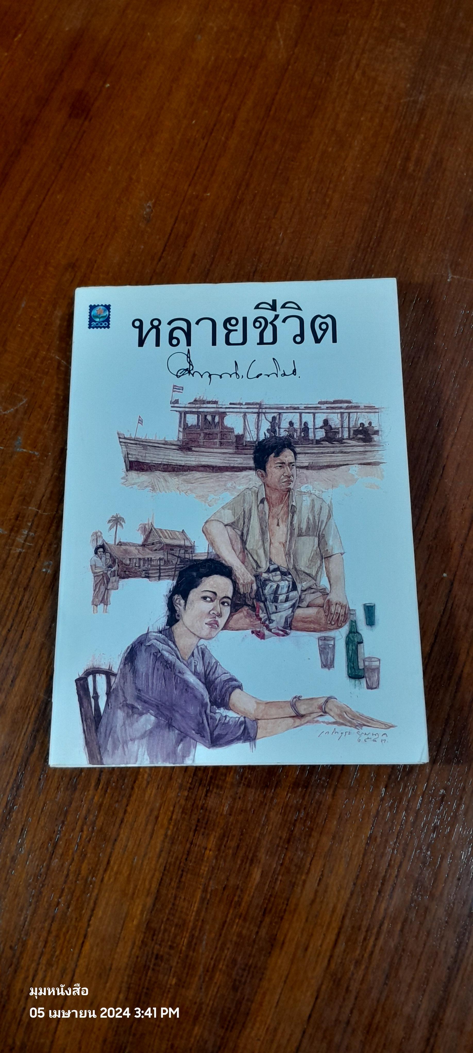 หลายชีวิต / ม.ร.ว. คึกฤทธิ์ ปราโมช