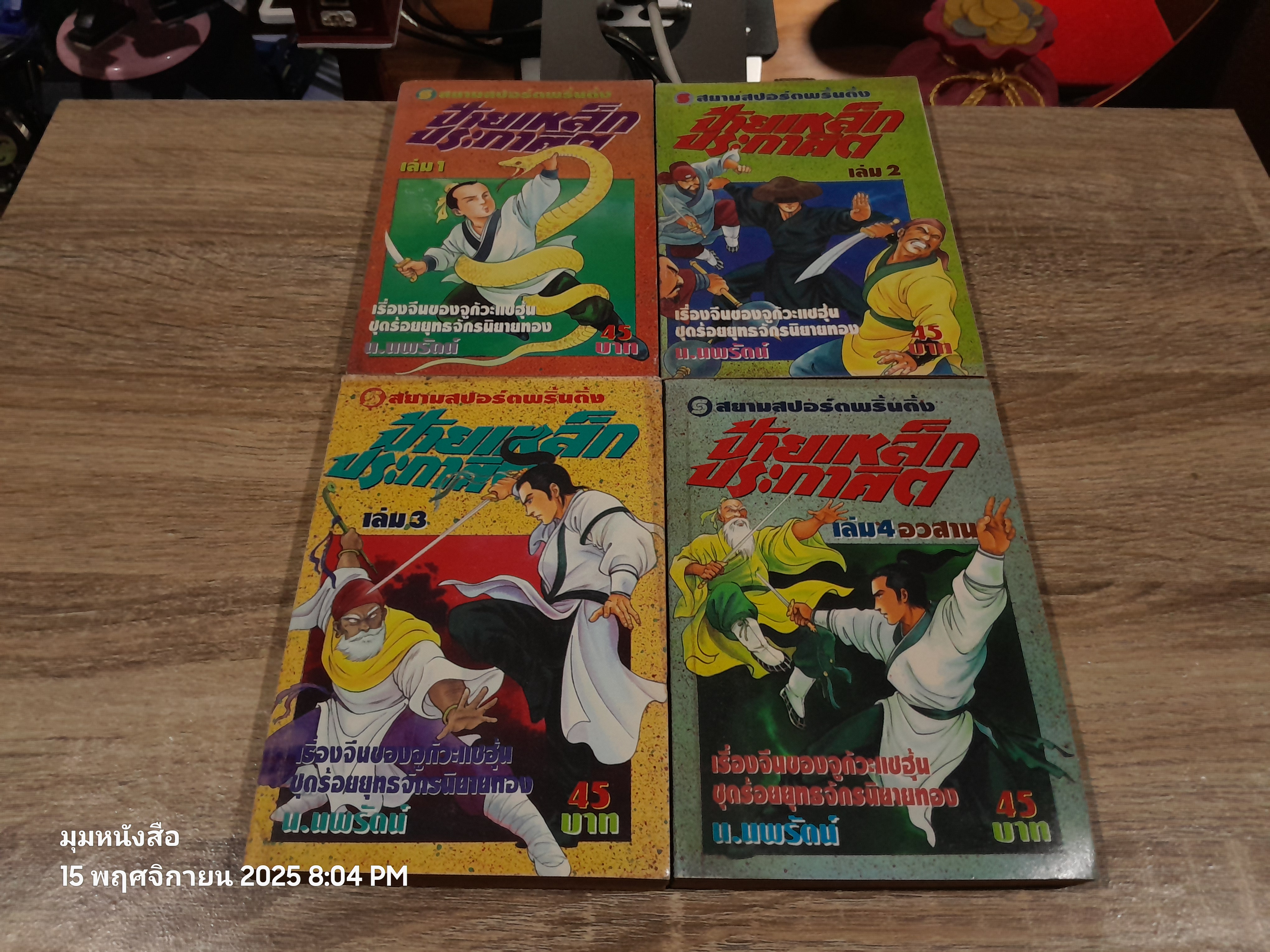 ป้ายเหล็กประกาศิต (4เล่มจบ) / น.นพรัตน์