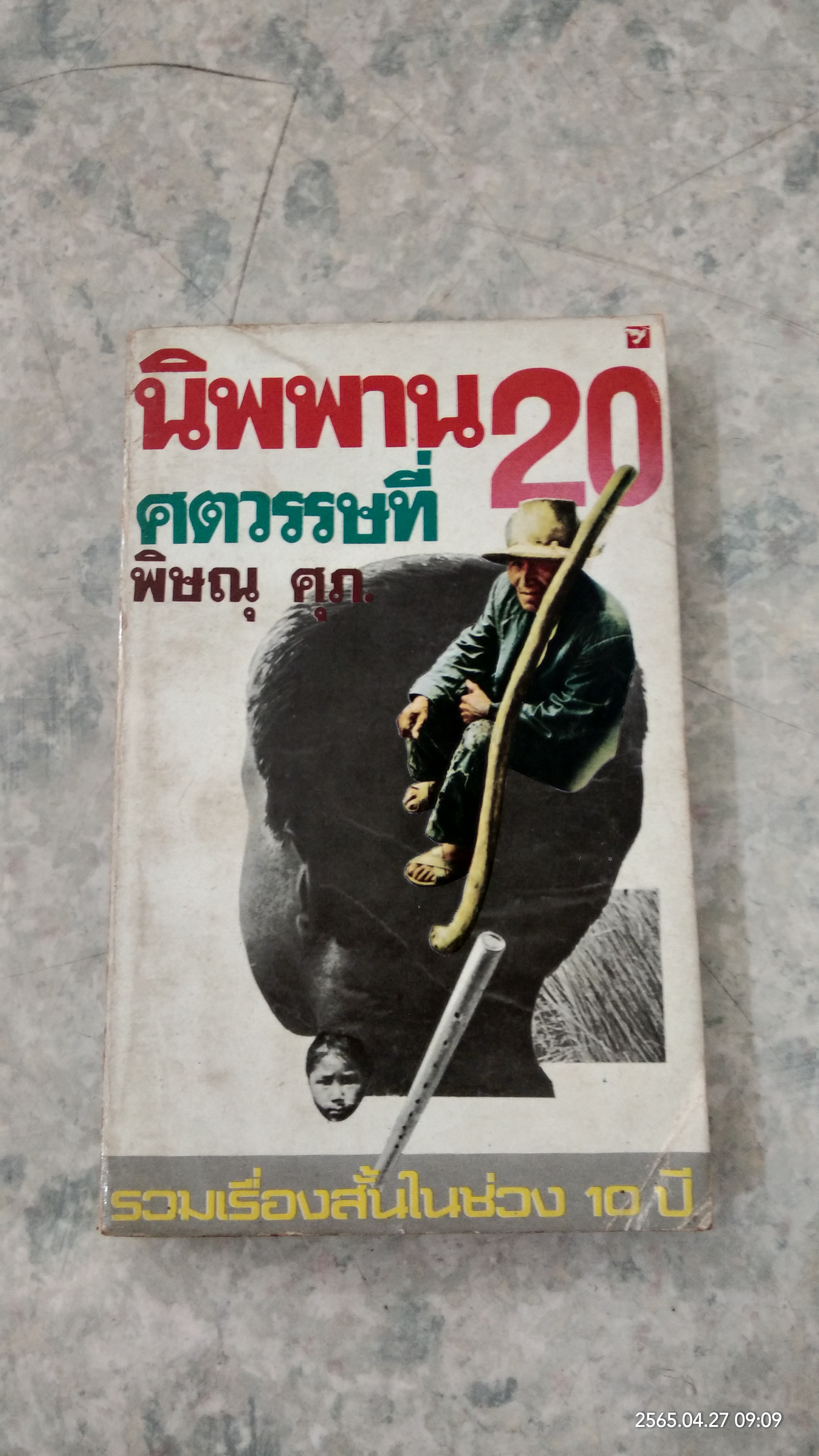 นิพพานศตวรรษที่ ๒๐ / พิษณุ ศุภ