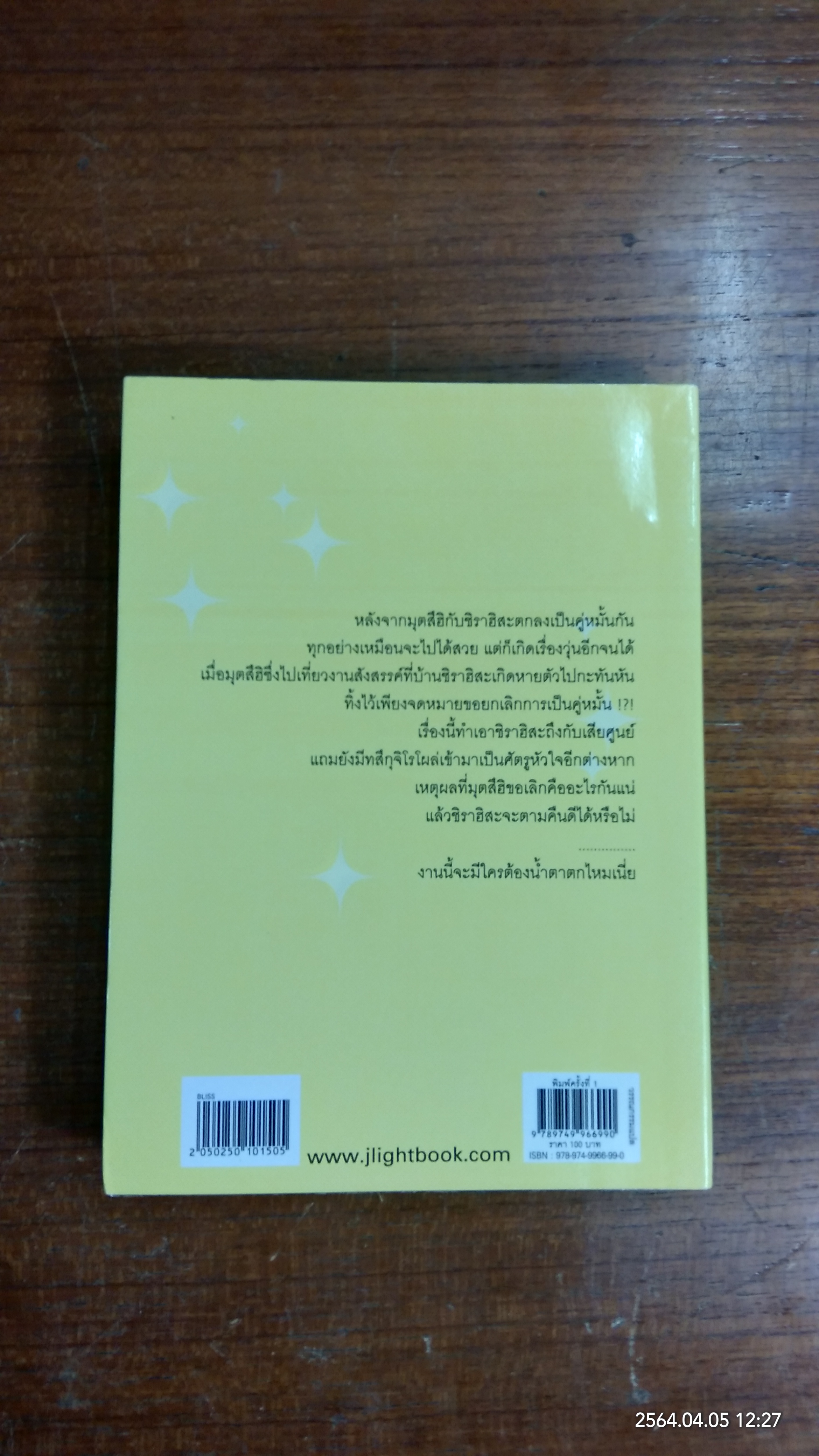 หน้าร้อนอลวน จดหมายอลเวง / อาชิซึกะ อิวาชิ