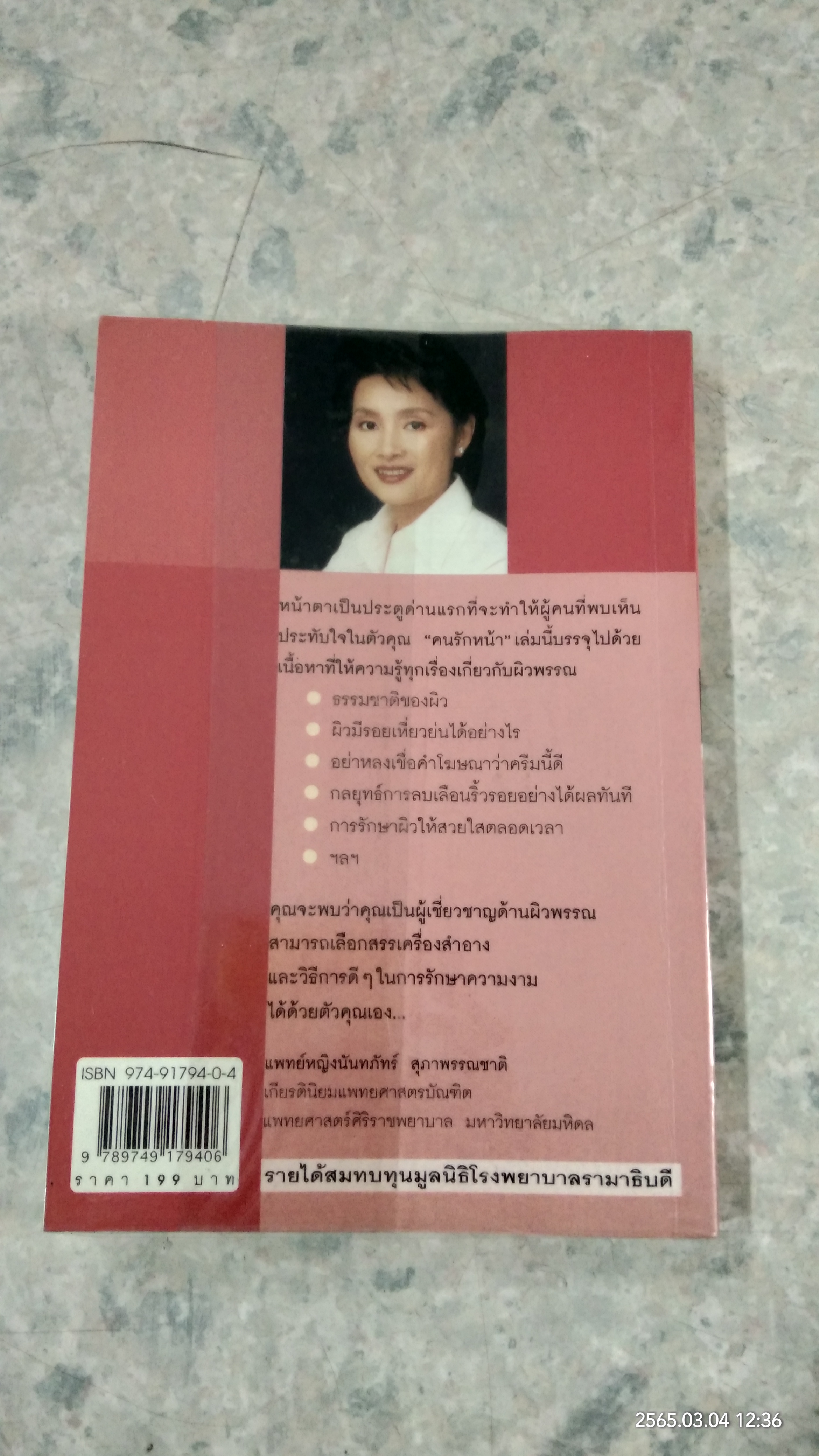 คนรักหน้า / แพทย์หญิงนัทภัทร์ สุภาพรรณชาติ