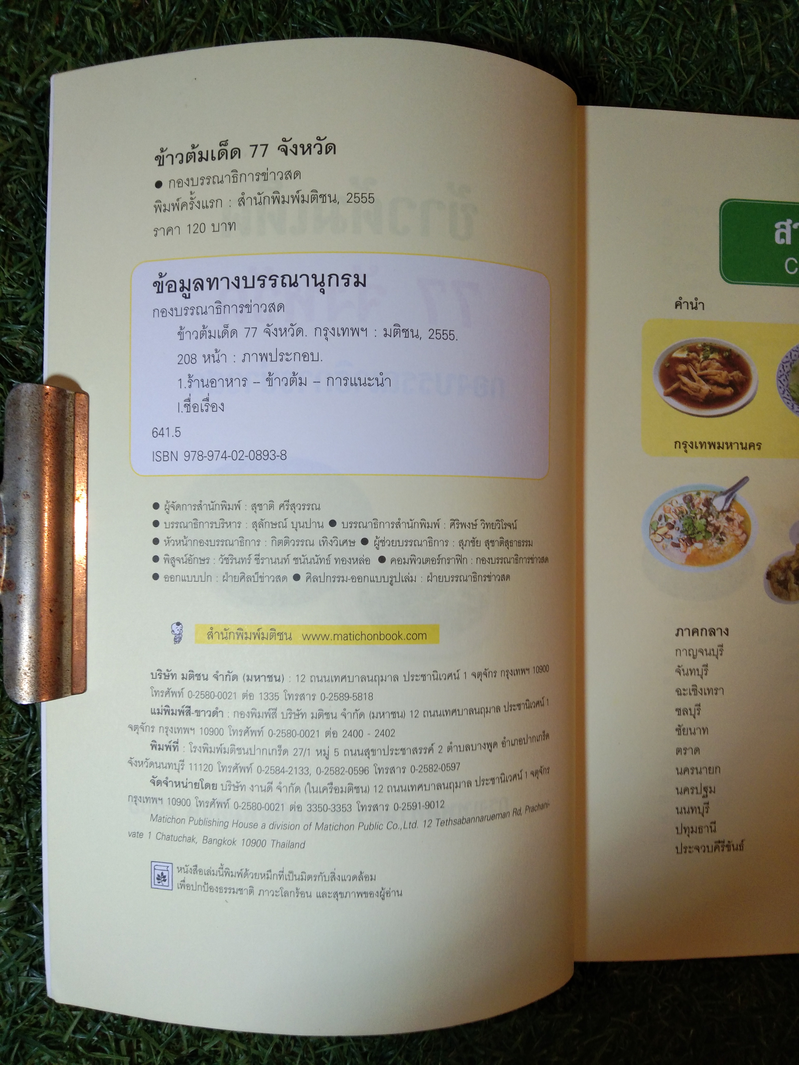 ข้าวต้มเด็ด 77 จังหวัด / สำนักพิมพ์มติชน