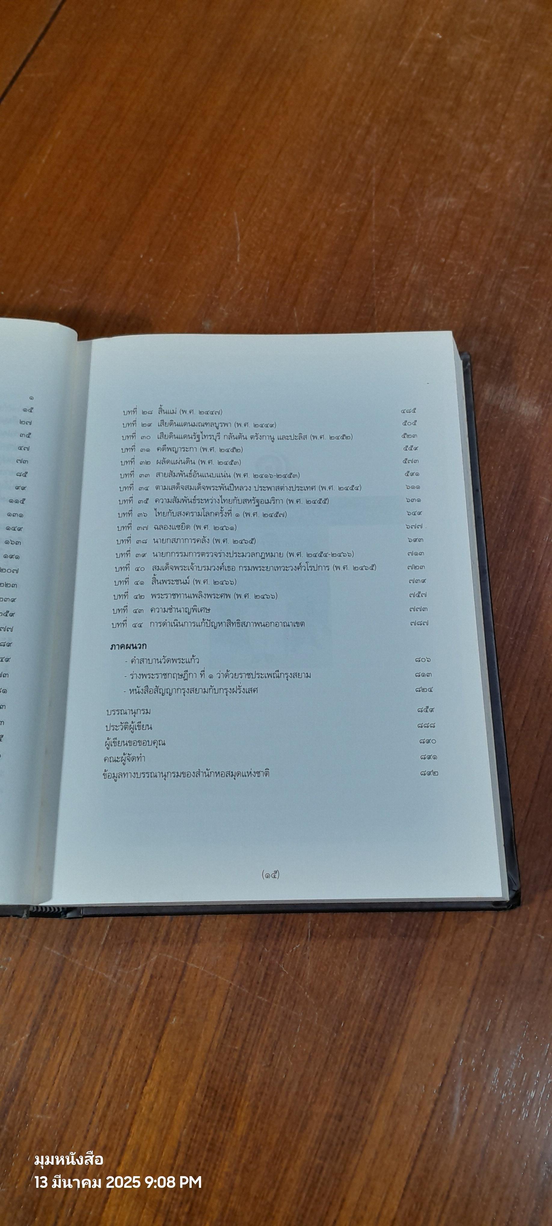 สมเด็จพระเจ้าบรมวงศ์เธอ กรมพระยาเทวะวงศ์วโรปการ (เล่ม 1-2) / วิมลพรรณ ปีตธวัชชัย