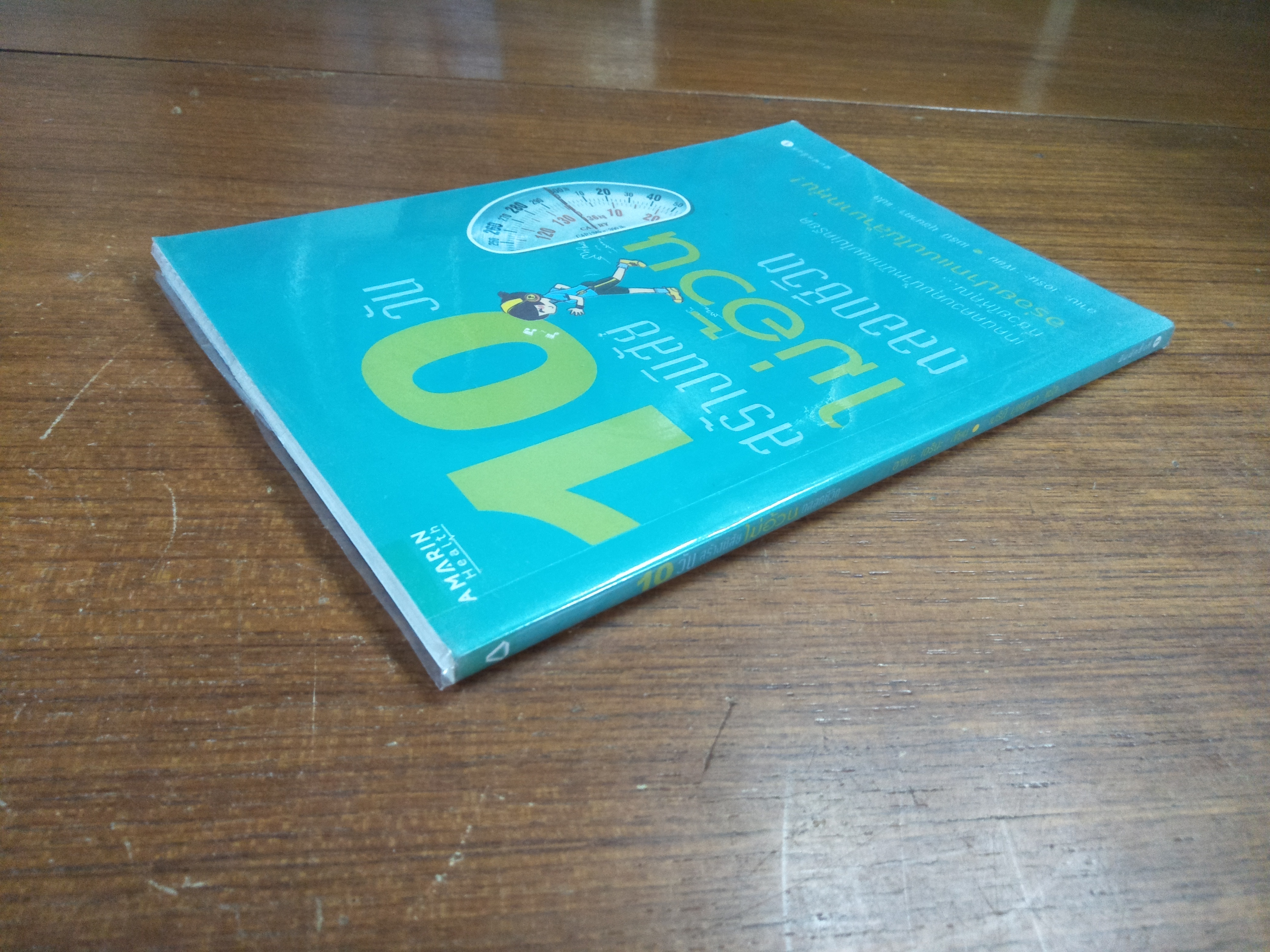 10 วันสร้างนิสัยไม่อ้วนตลอดชีวิต / อาเบะ เอรินะ :เขียน-เมธินี นุชนาคา : แปล