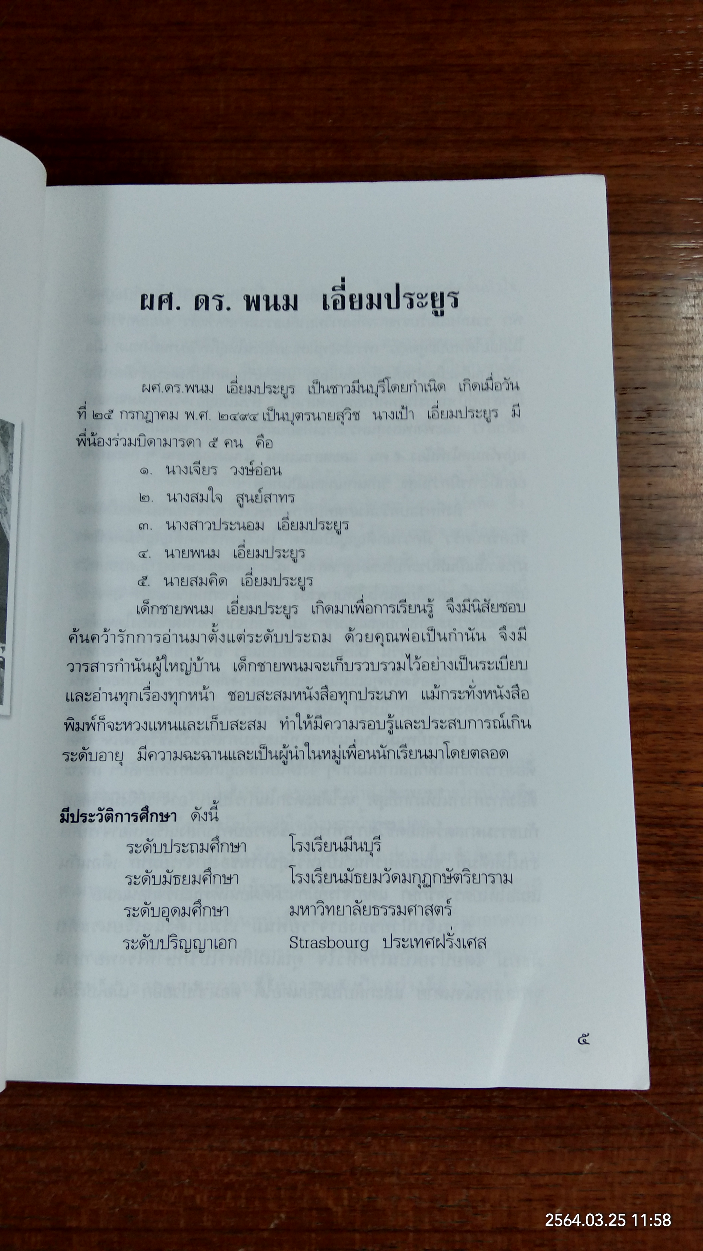 อนุสรณ์ในงานพระราชทานเพลิงศพ ผศ. ดร. พนม เอี่ยมประยูร