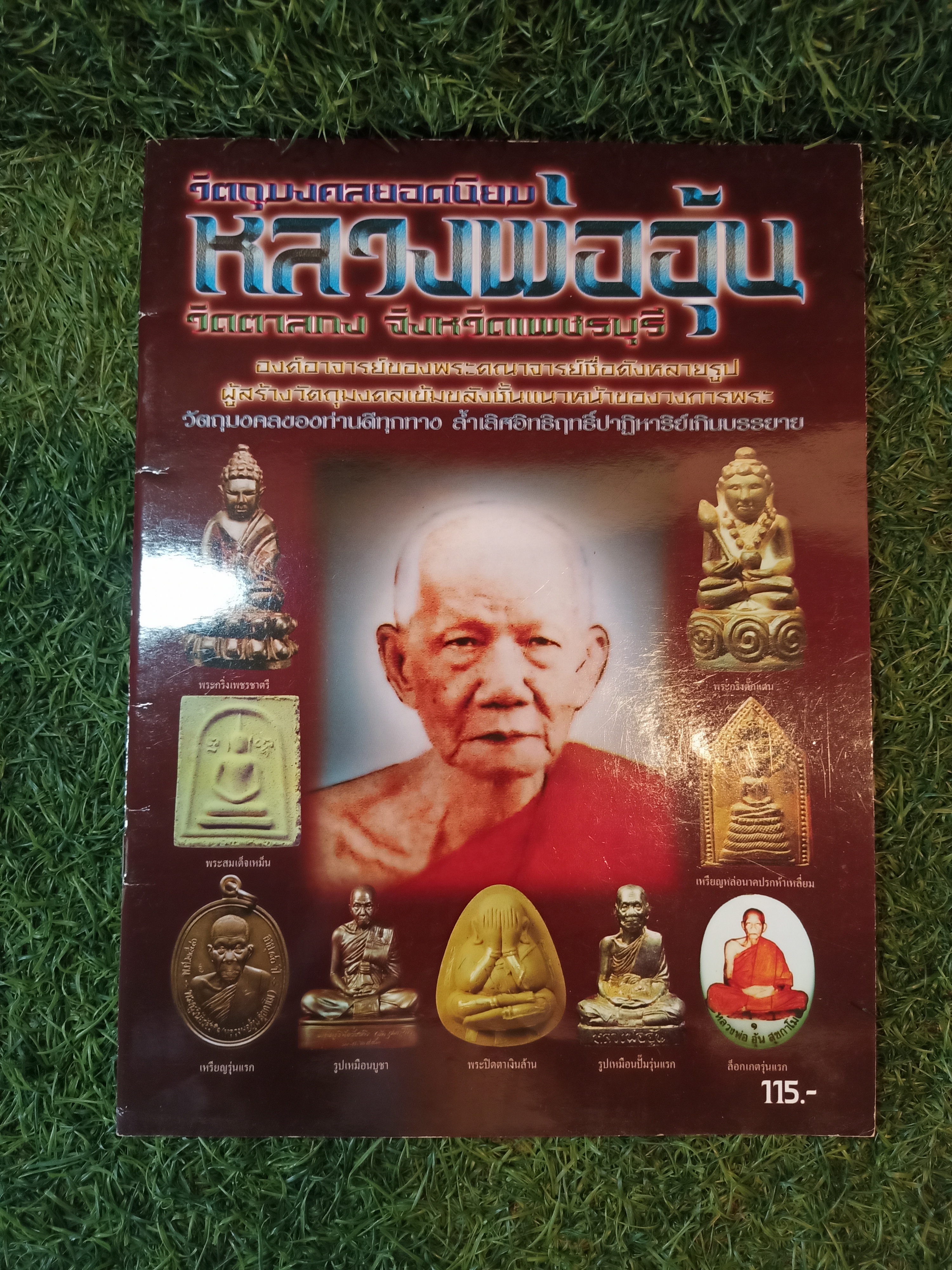หลวงพ่ออุ้น วัดตาลกง จังหวัดเพชรบุรี