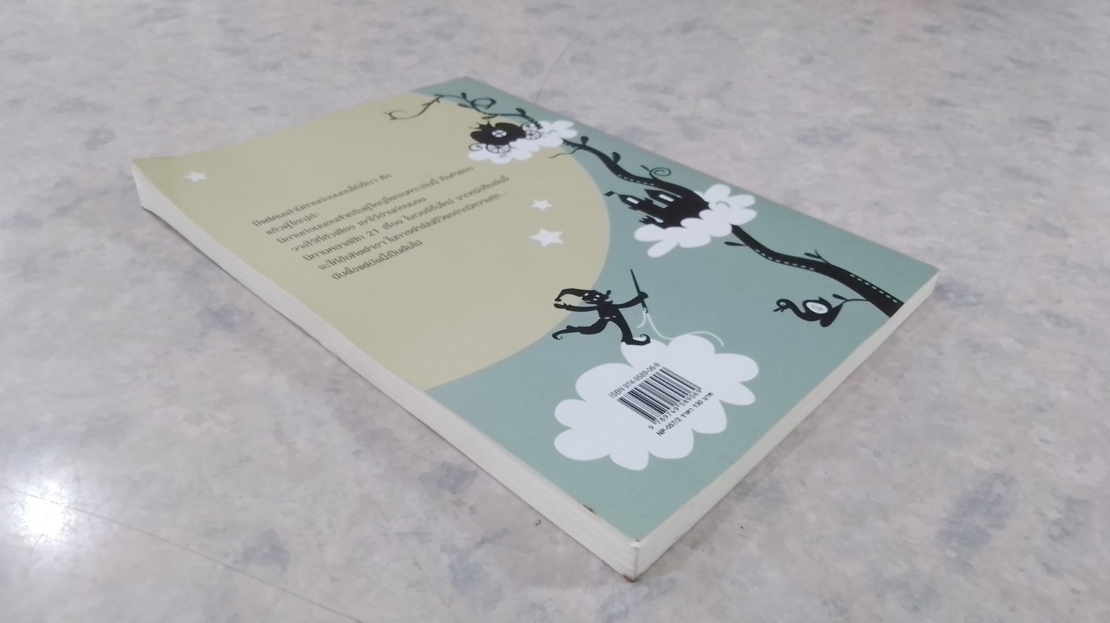 นิทานก่อนนอนสอนผู้ใหญ่ / วิลาวัณย์ อเนกมุจลินท์