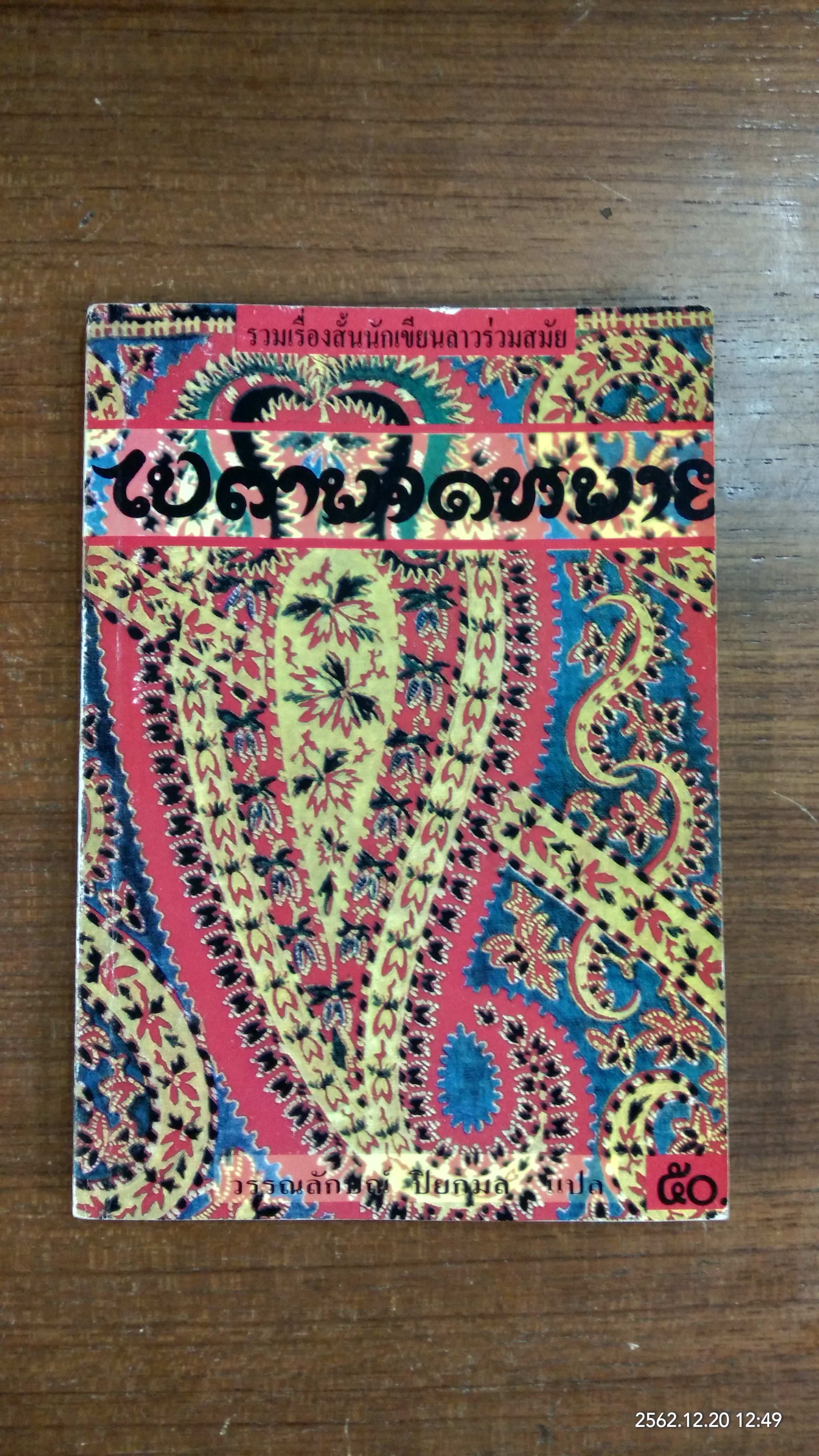 ไปตามจดหมาย /วรรณลักษณ์ ปิยกมล แปล