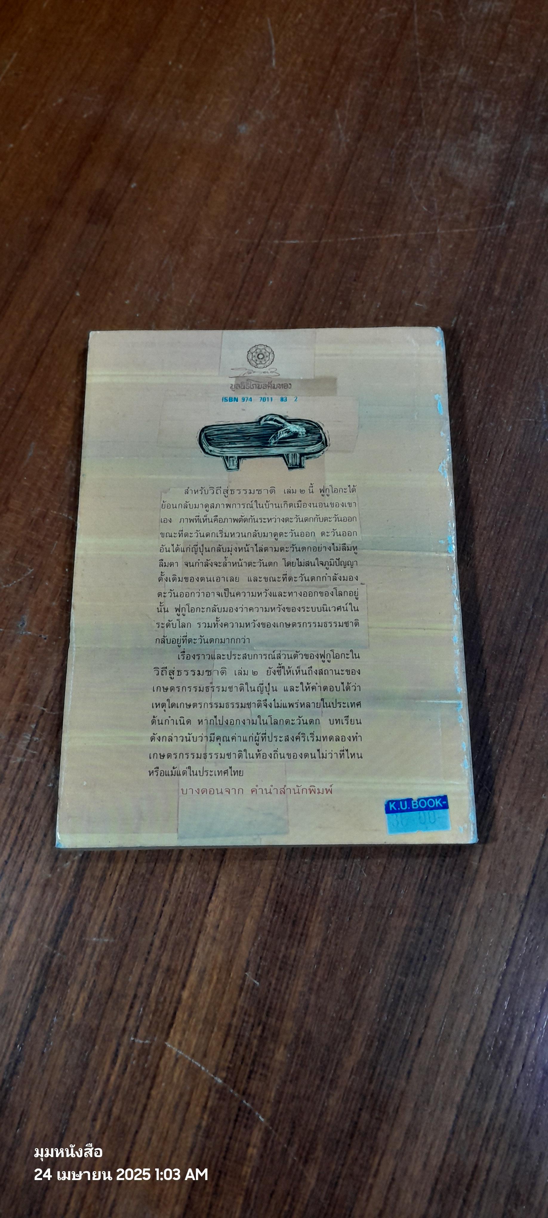 วิถีสู่ธรรมชาติ เล่ม ๒ / มาซาโนบุ ฟูกูโอกะ