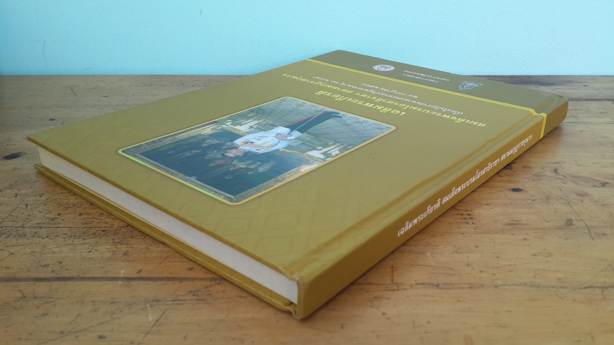 เฉลิมพระเกียรติ สมเด็จพระบรมโอรสาธิราชฯ สยามมกุฎราชกุมาร : เนื่องในโอกาสมหามงคลทรงเจริญพระชนมายุ ๖๓ พรรษา