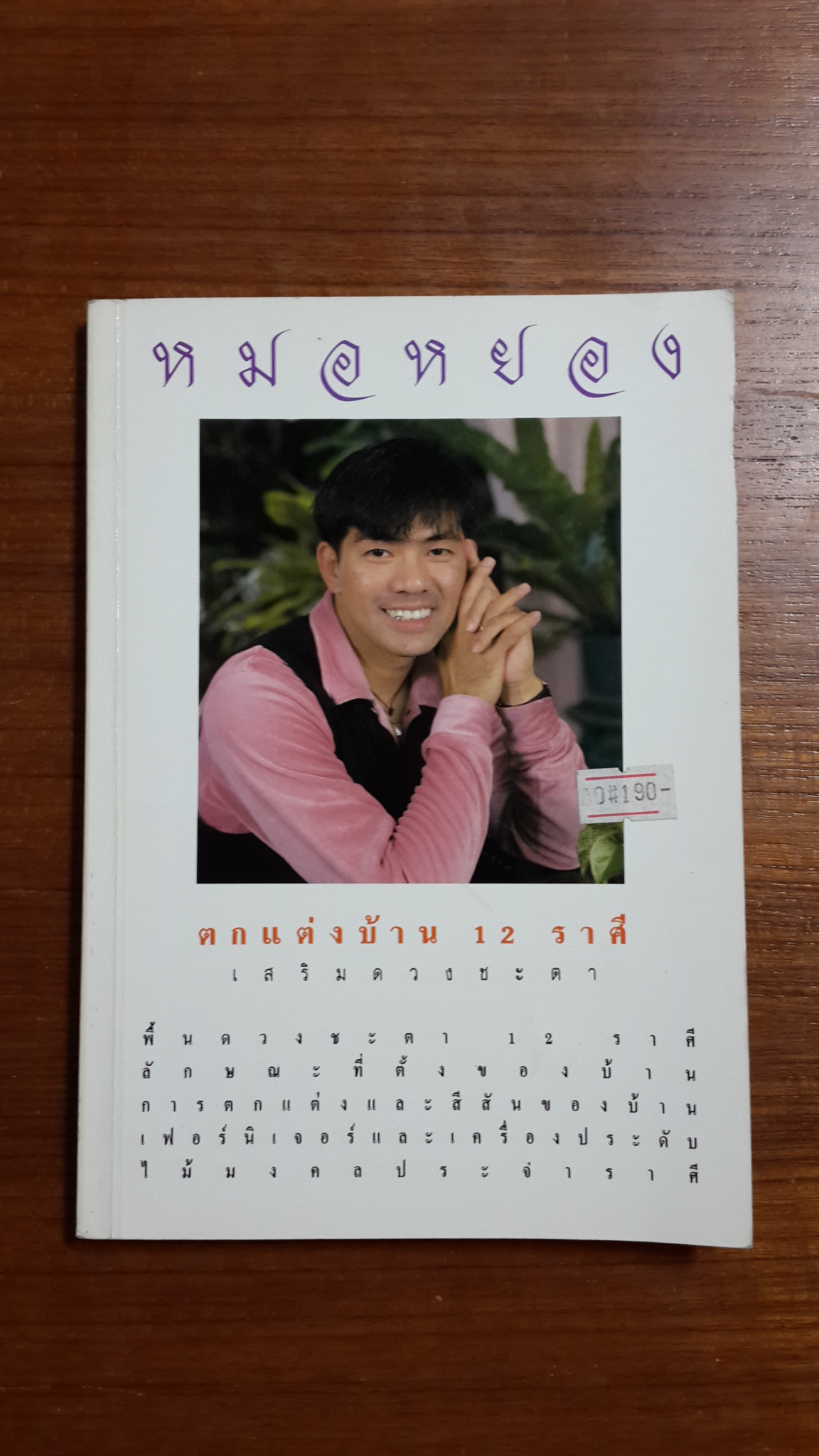 ตกแต่งบ้าน 12 ราศี เสริมดวงชะตา / หมอหยอง