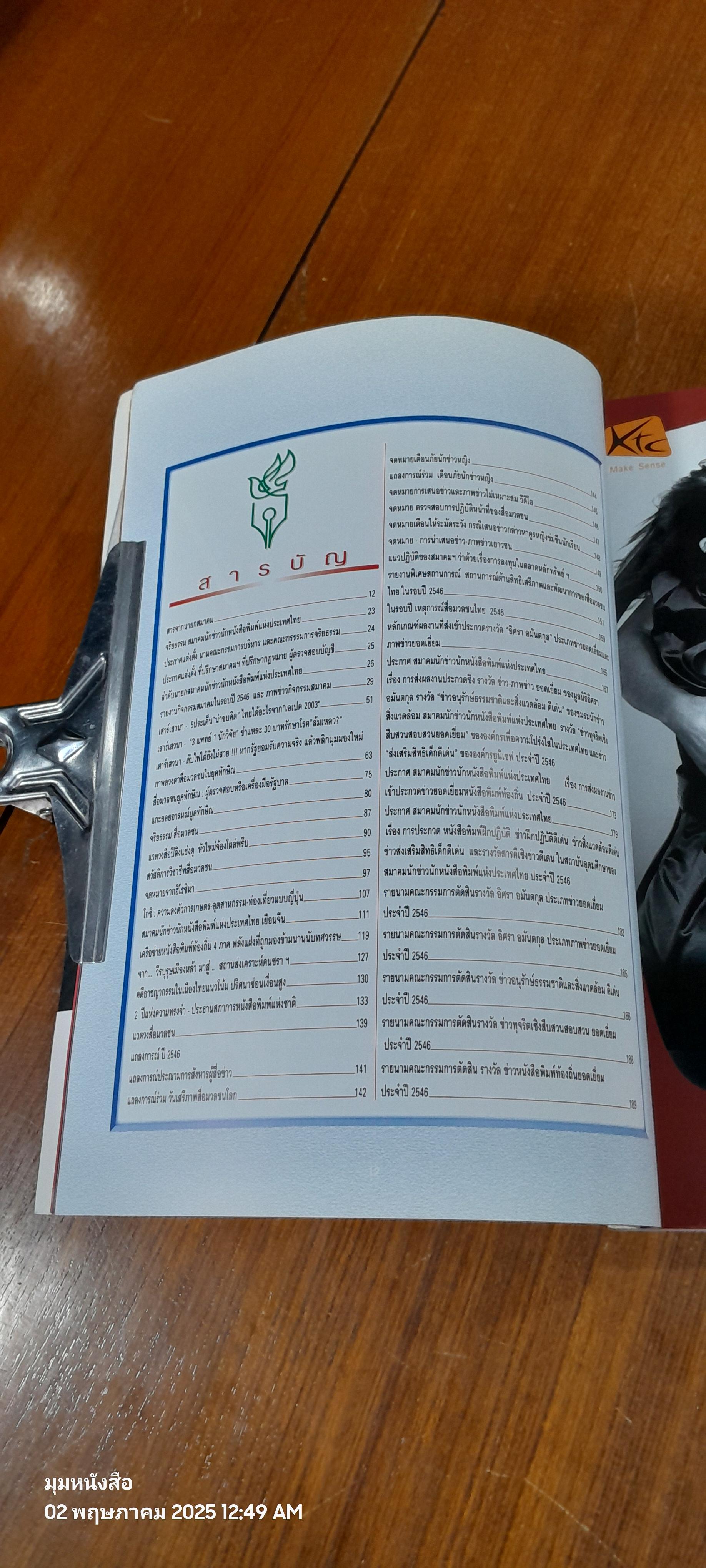 วันนักข่าว 5 มีนาคม 2547 : ภาพลวงตาสื่อมวลชนในยุคทักษิณ