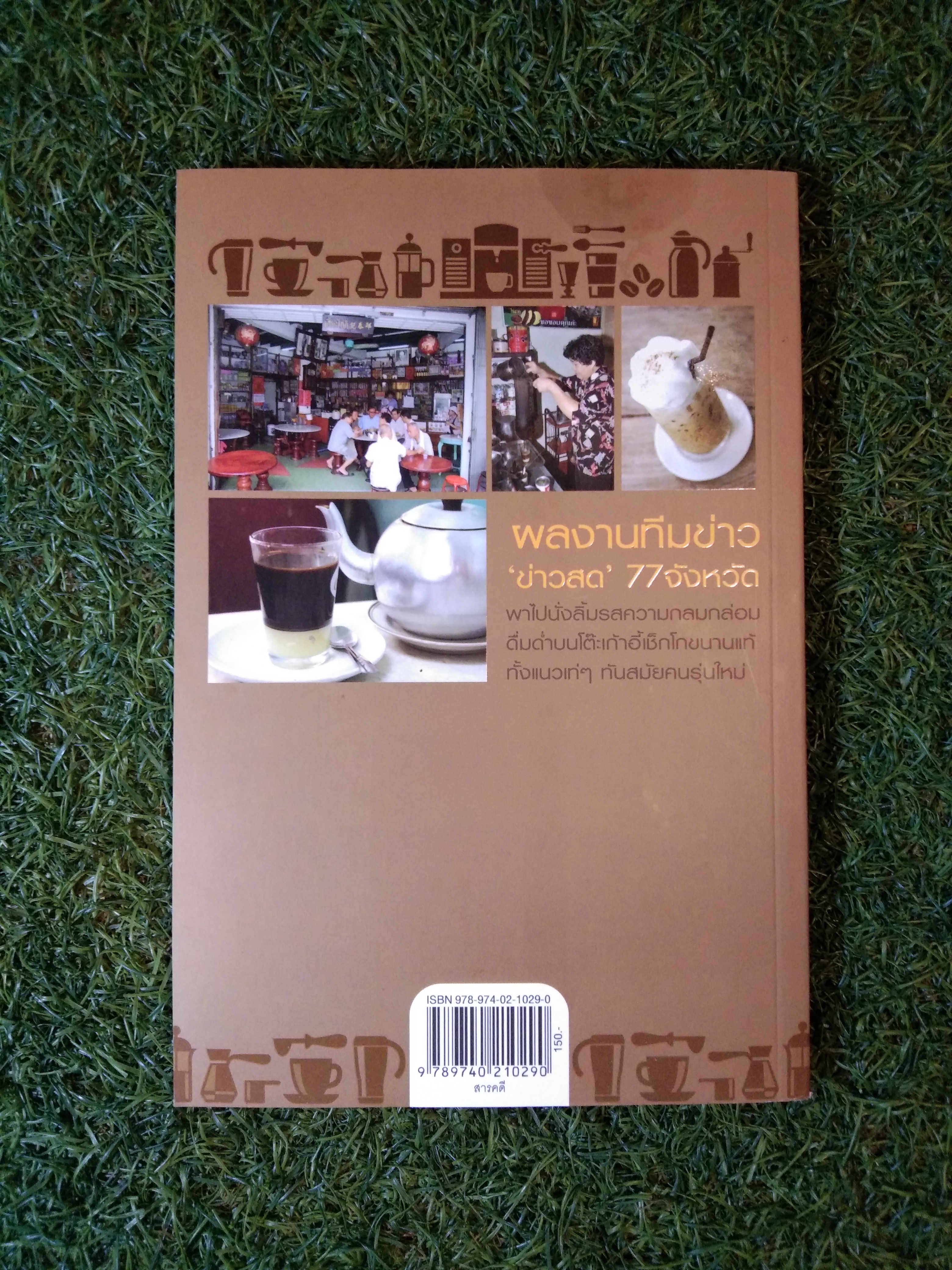 กาแฟเด็ด 77 จังหวัด / สำนักพิมพ์มติชน