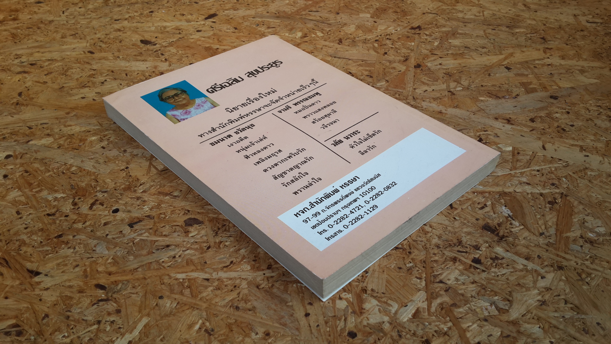 หมอปิ่นดาว / จามรี พรรณชมพู