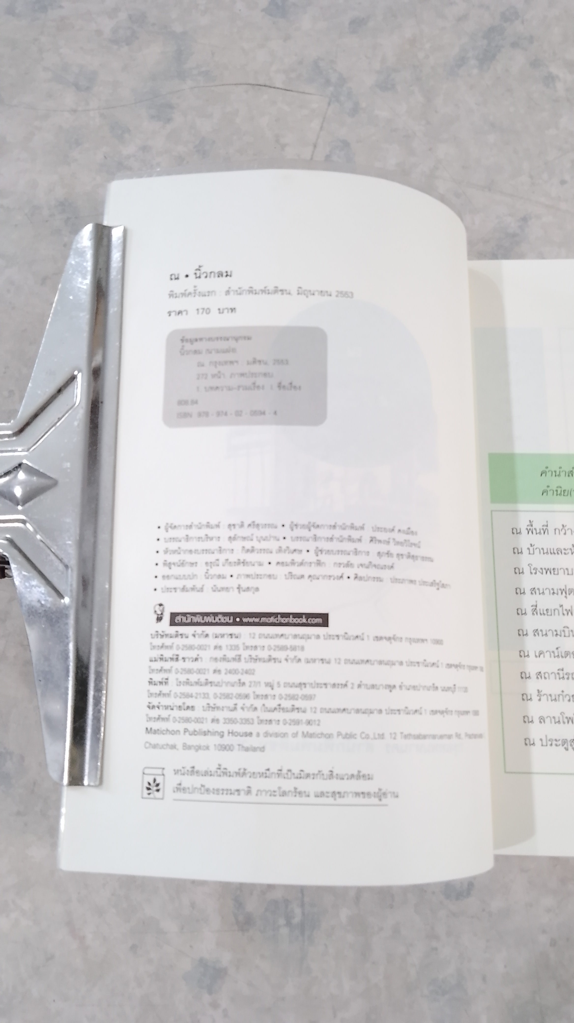 ณ นิ้วกลม