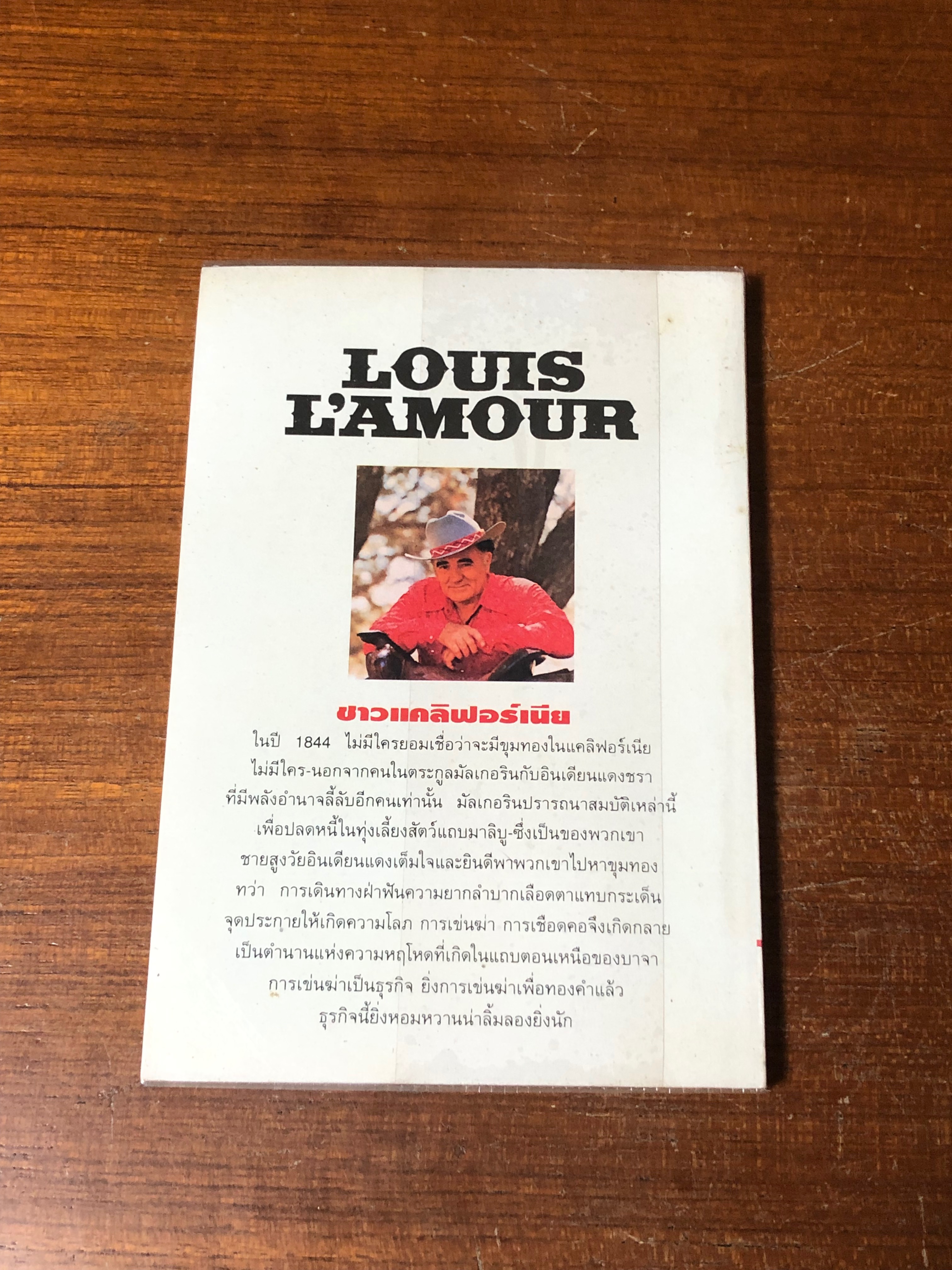 ขุมทองแคลิฟอร์เนีย / หลุยส์ ลามูร์