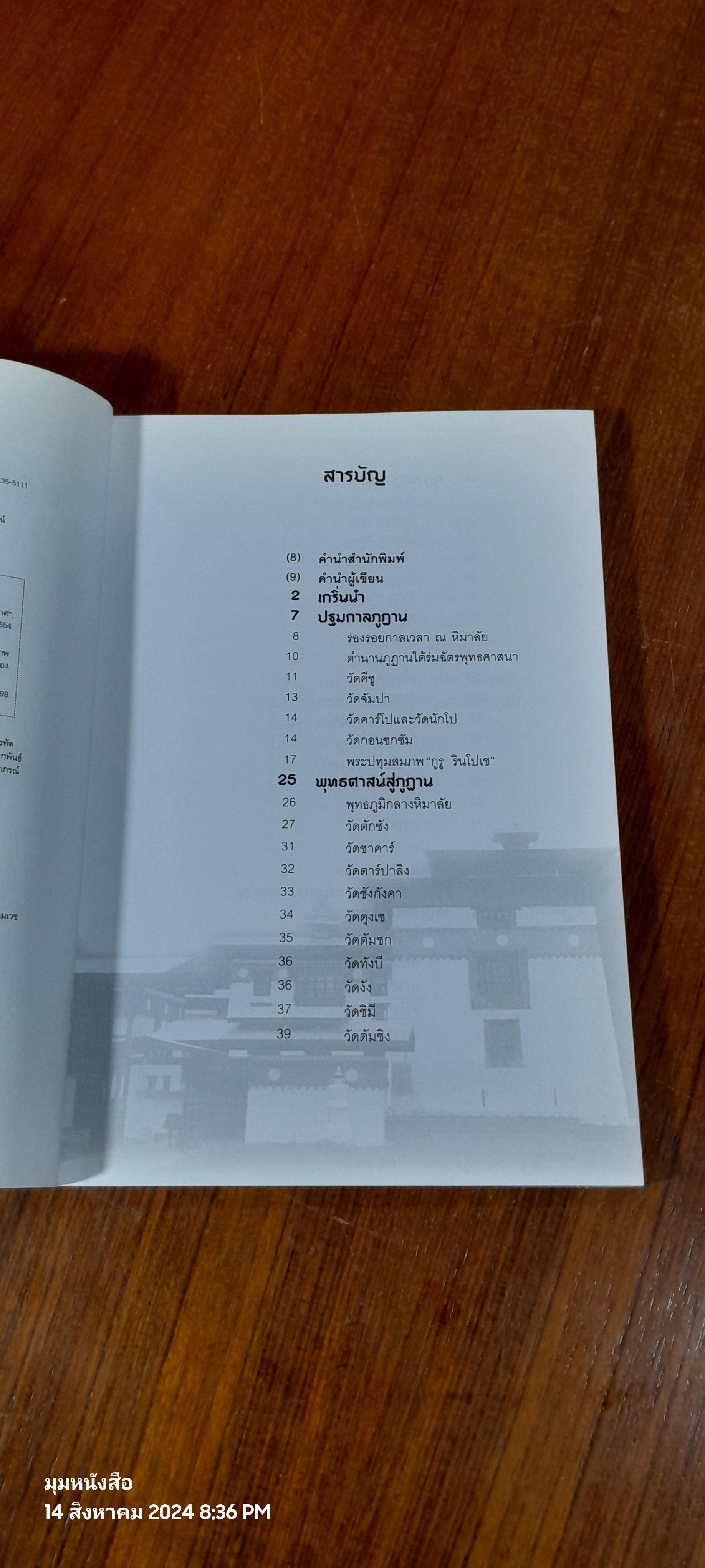 ยลศิลป์แผ่นดินภูฏาน / ผศ.ปิยะแสง จันทรวงศ์ไพศาล