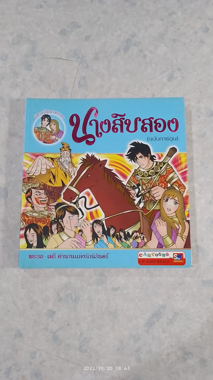 นางสิบสอง (ฉบับการ์ตูน)