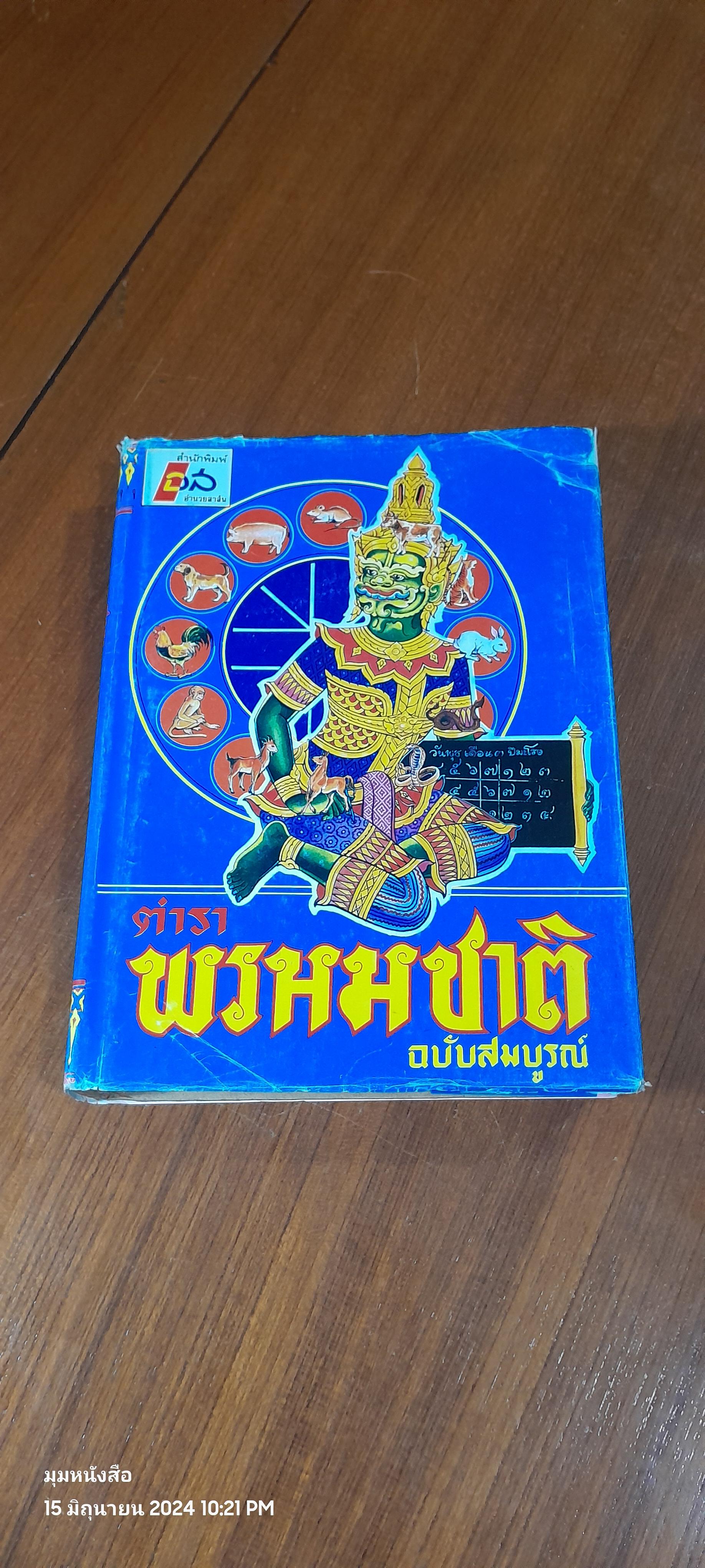 ตำราพรหมชาติ ฉบับสมบูรณ์ / "ห้องโหรศรีมหาโพธิ์"