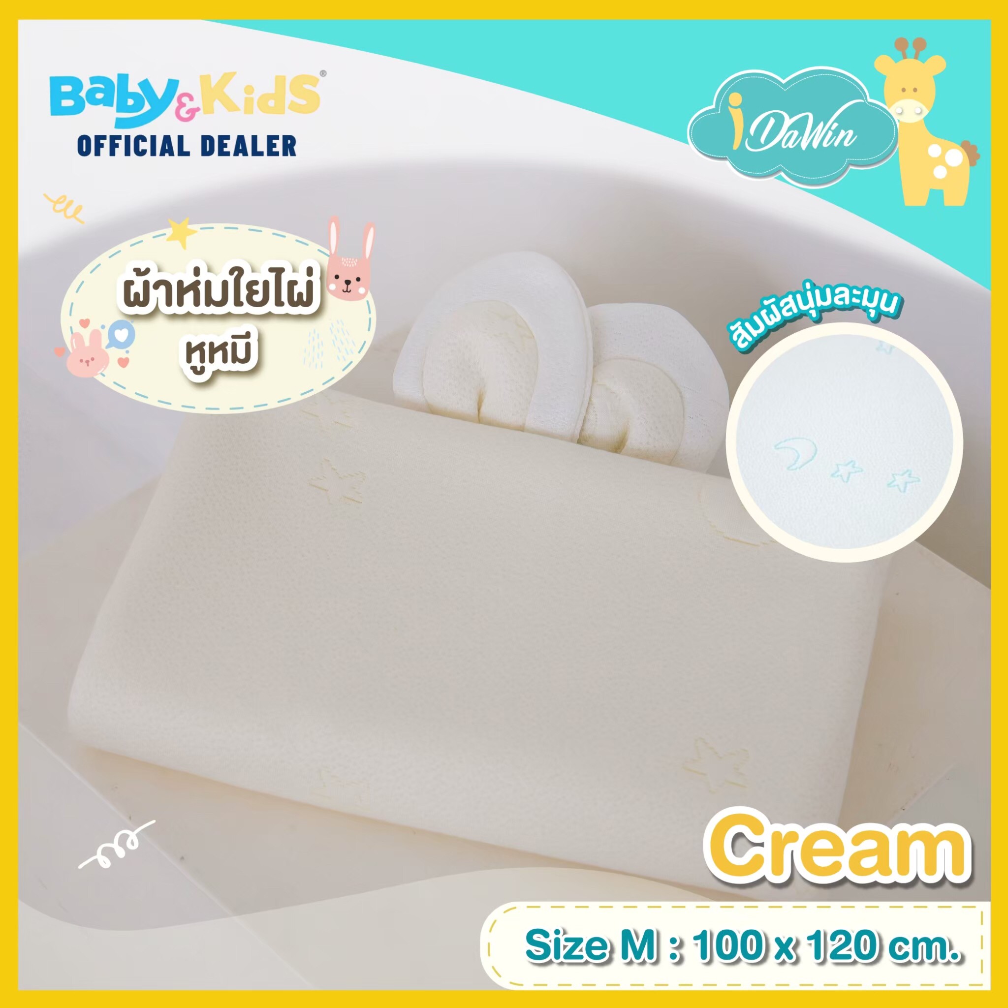 Idawin ผ้าห่มใยไผ่มีหูหมี Size.M สีครีม