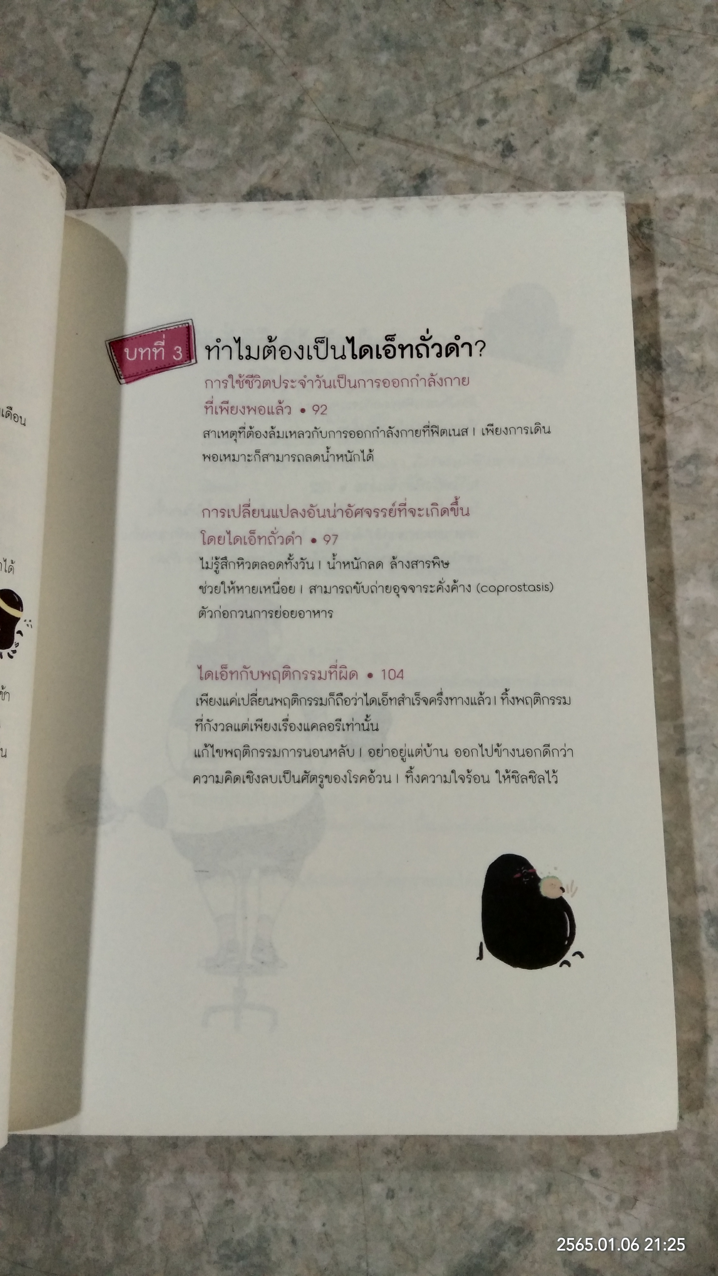 ผอม สวย ด้วยถั่วดำ / ซองจูยอง