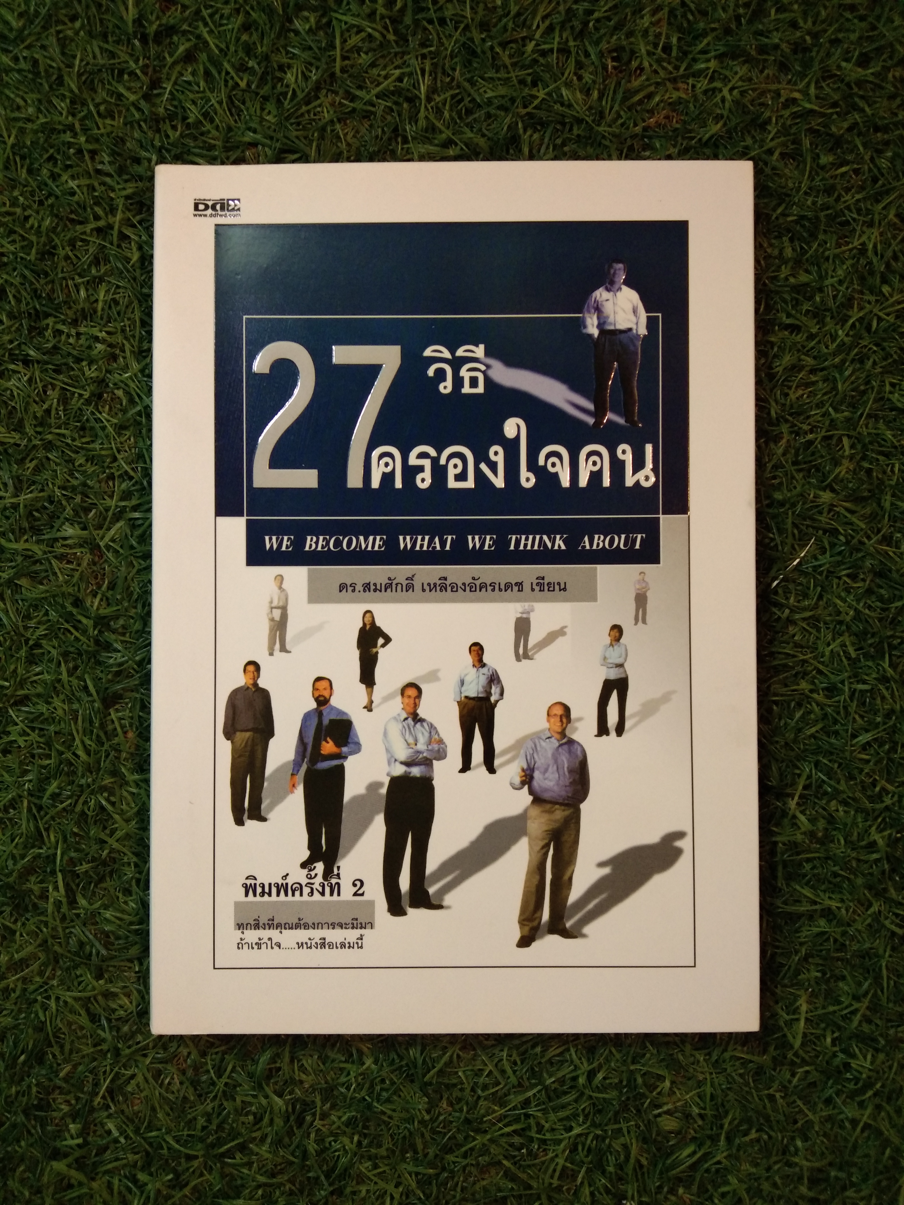 27 วิธีครองใจคน we become what we thing about / ดร.สมศักดิ์ เหลืองอัครเดช
