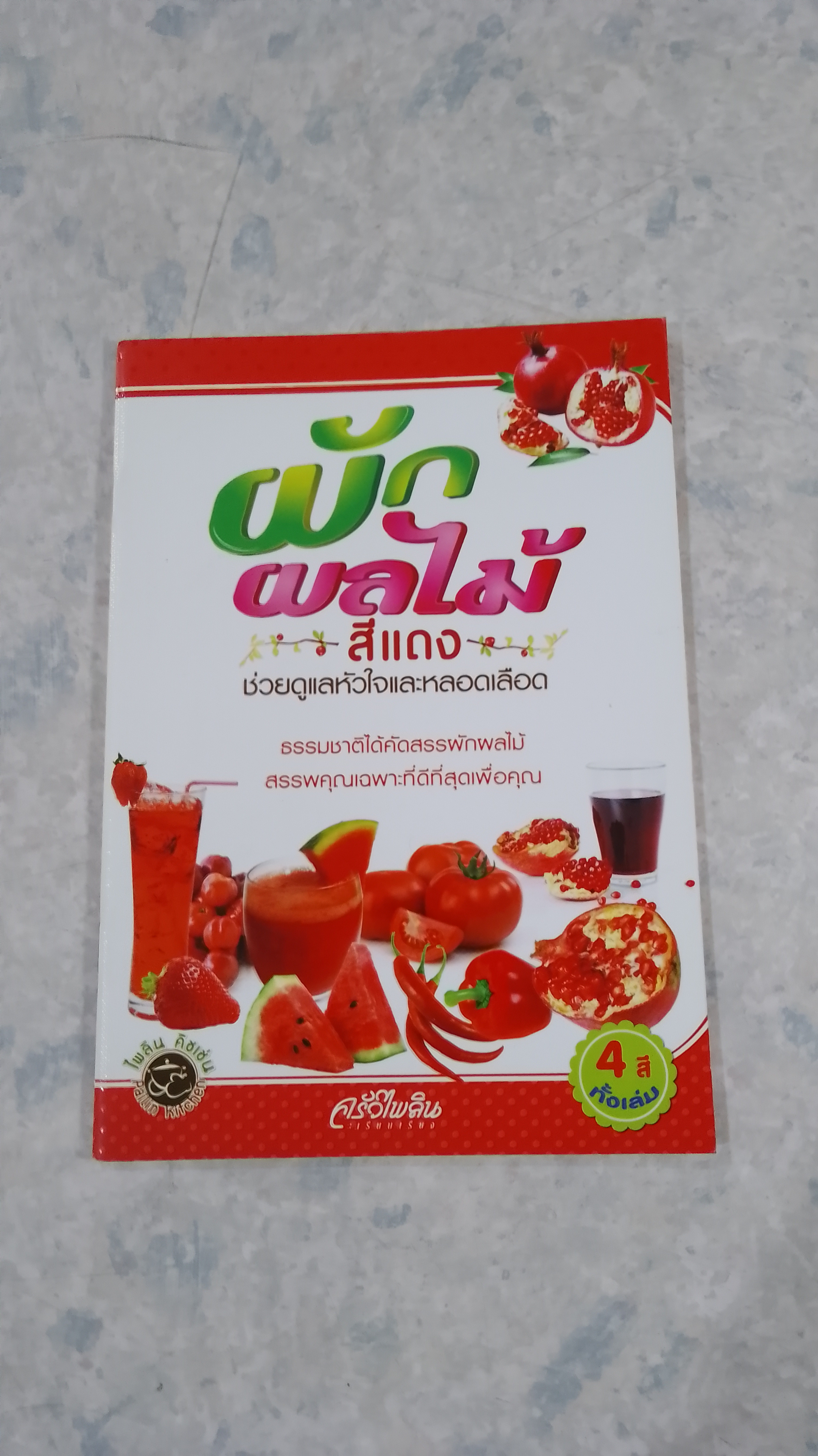 ผักผลไม้สีแดง ช่วยดูแลหัวใจและหลอดเลือด