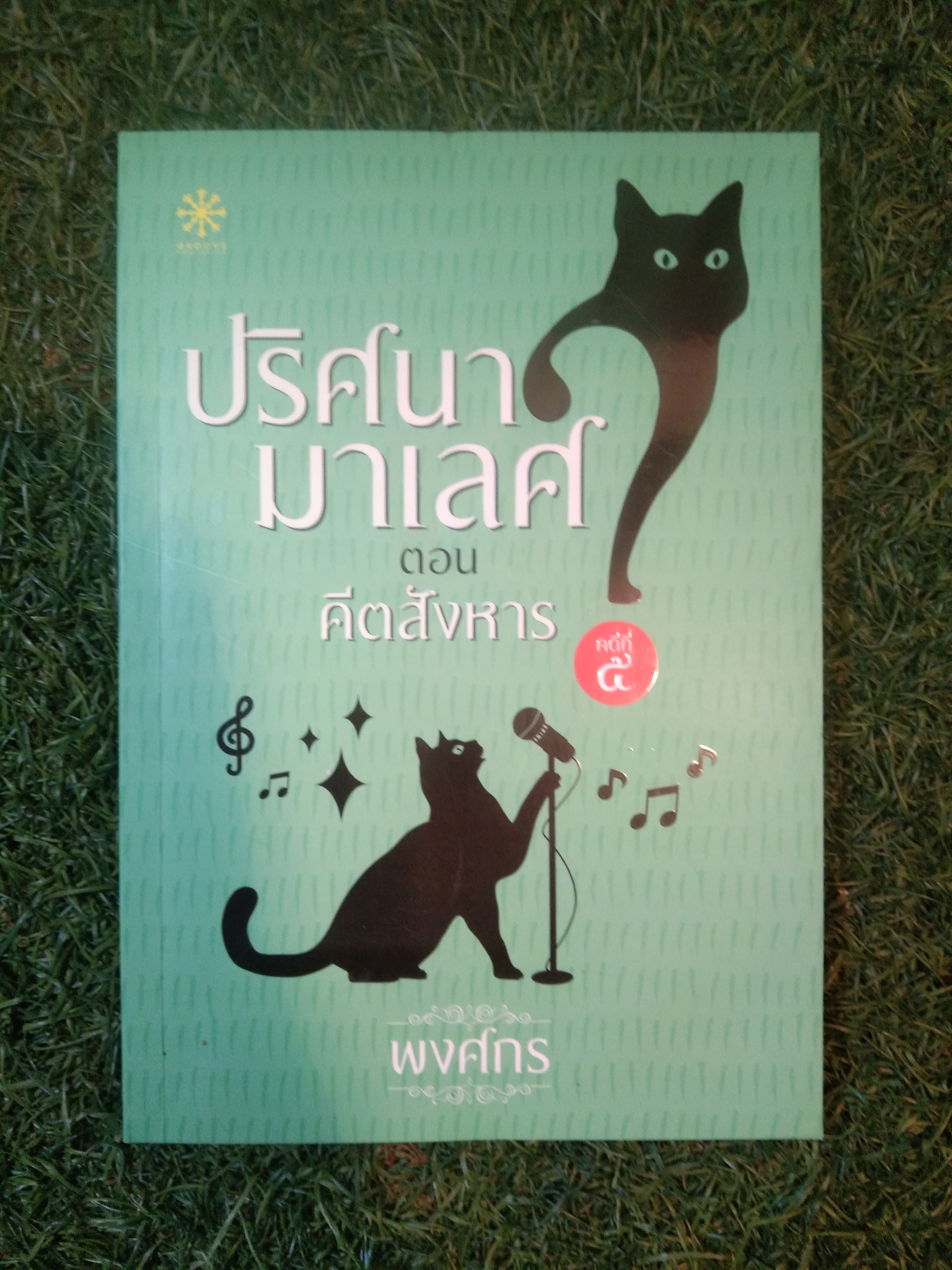 ปริศนา มาเลศ ตอน คีตสังหาร / พงศกร